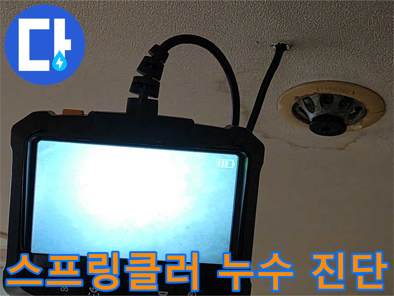 장안동 르메이에르 건물 천장 스프링클러 누수 - 내시경 검사로 노후화된 배관 부속 확인