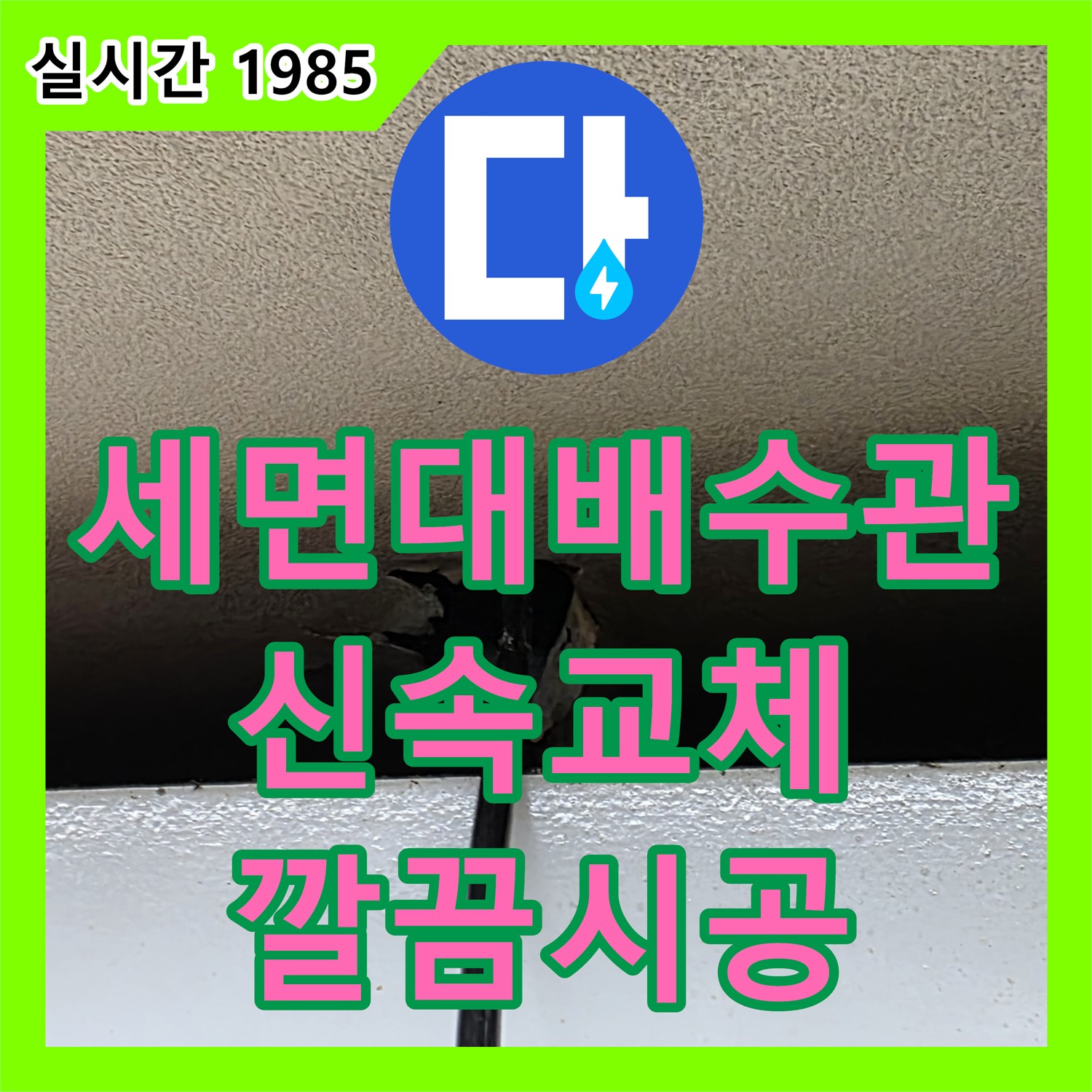 장안동 누수설비, 세면대 배수관 누수 신속 교체