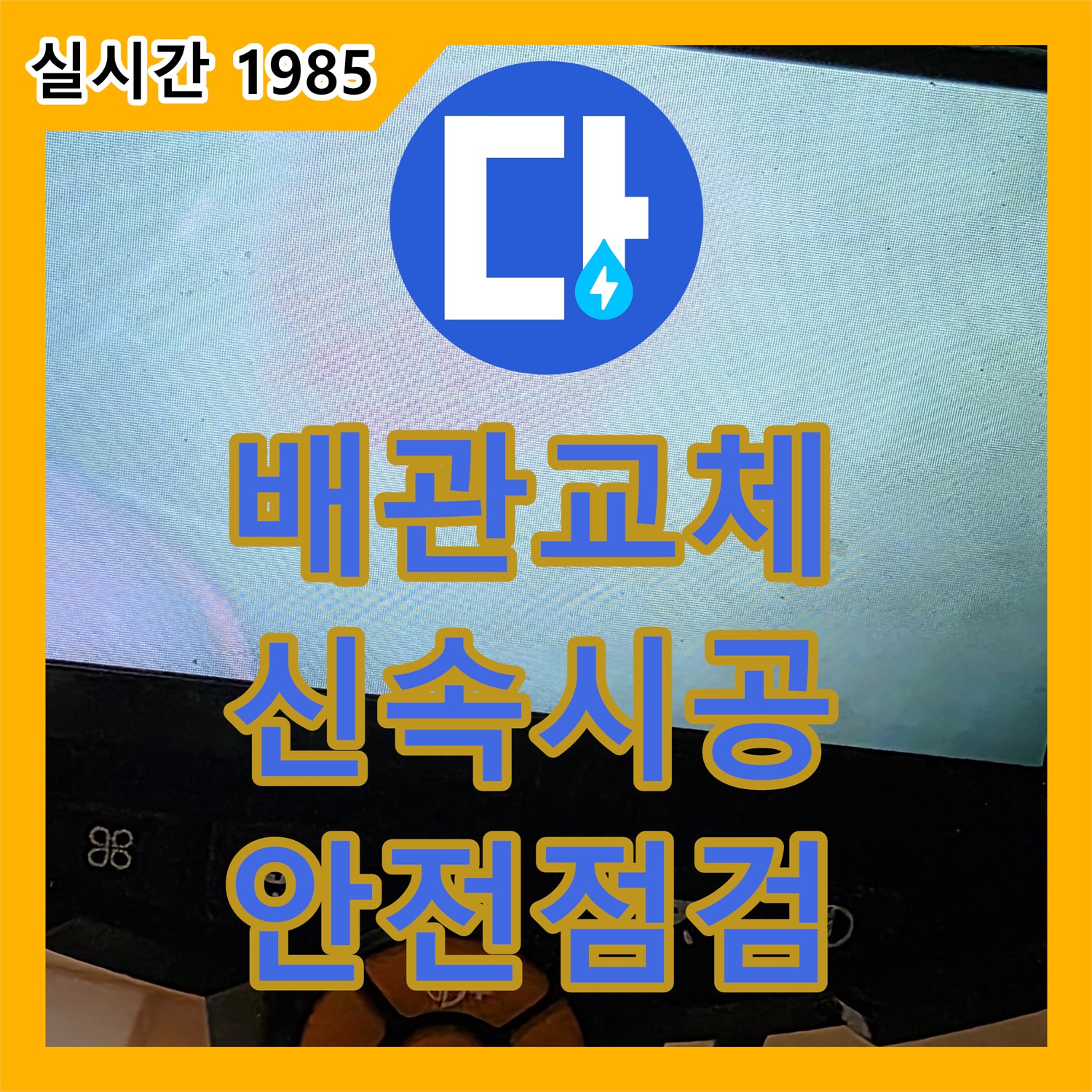 장안동 누수설비업체, 낡은 배관 신속하게 교체