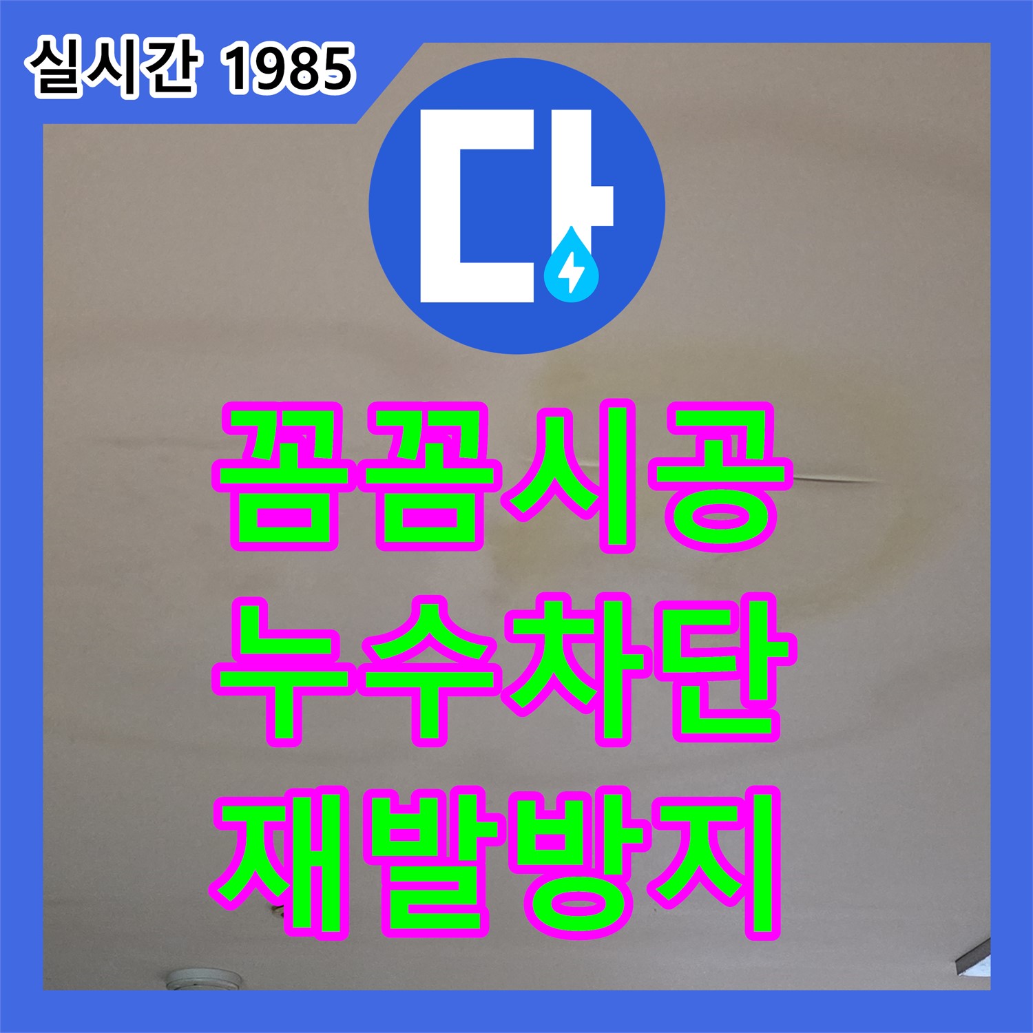 장안동 누수업체, 꼼꼼한 시공으로 누수 완벽 차단