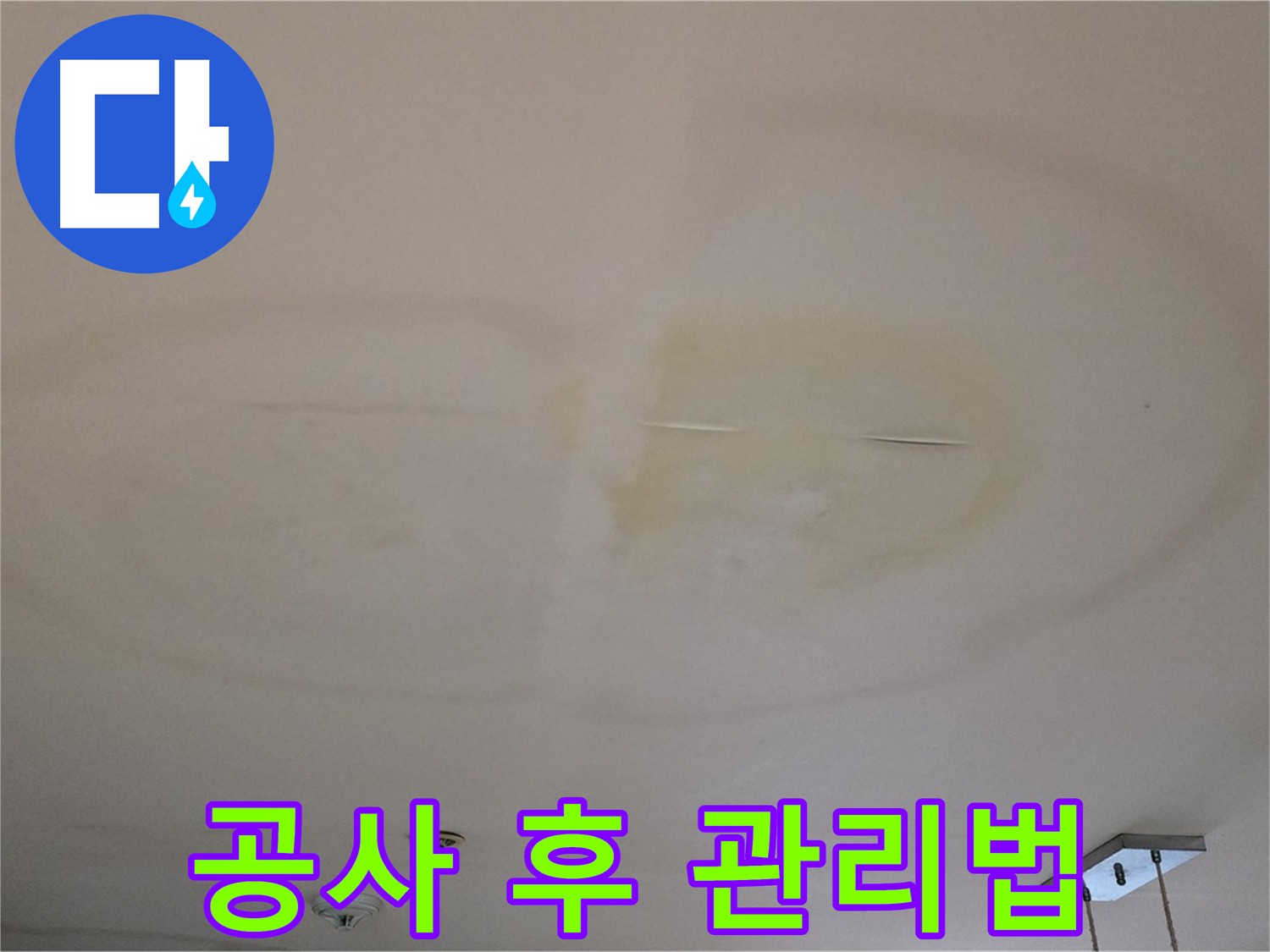 누수 공사 후 관리 - 정기 점검 및 환기 중요성 사진