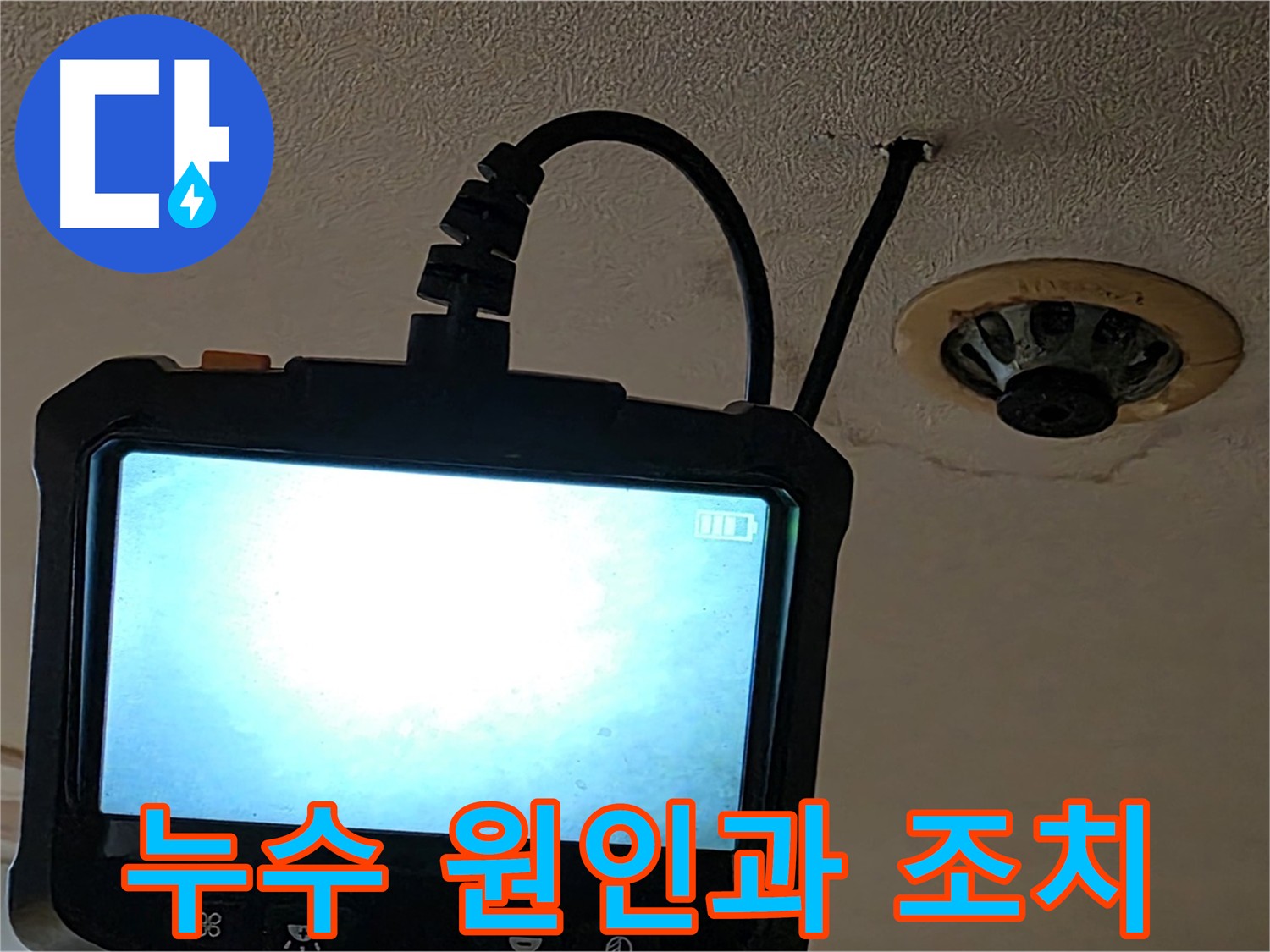 동대문구 르메이에르 스프링클러 누수 - 내시경 검사로 배관 연결 부위 노후화 확인