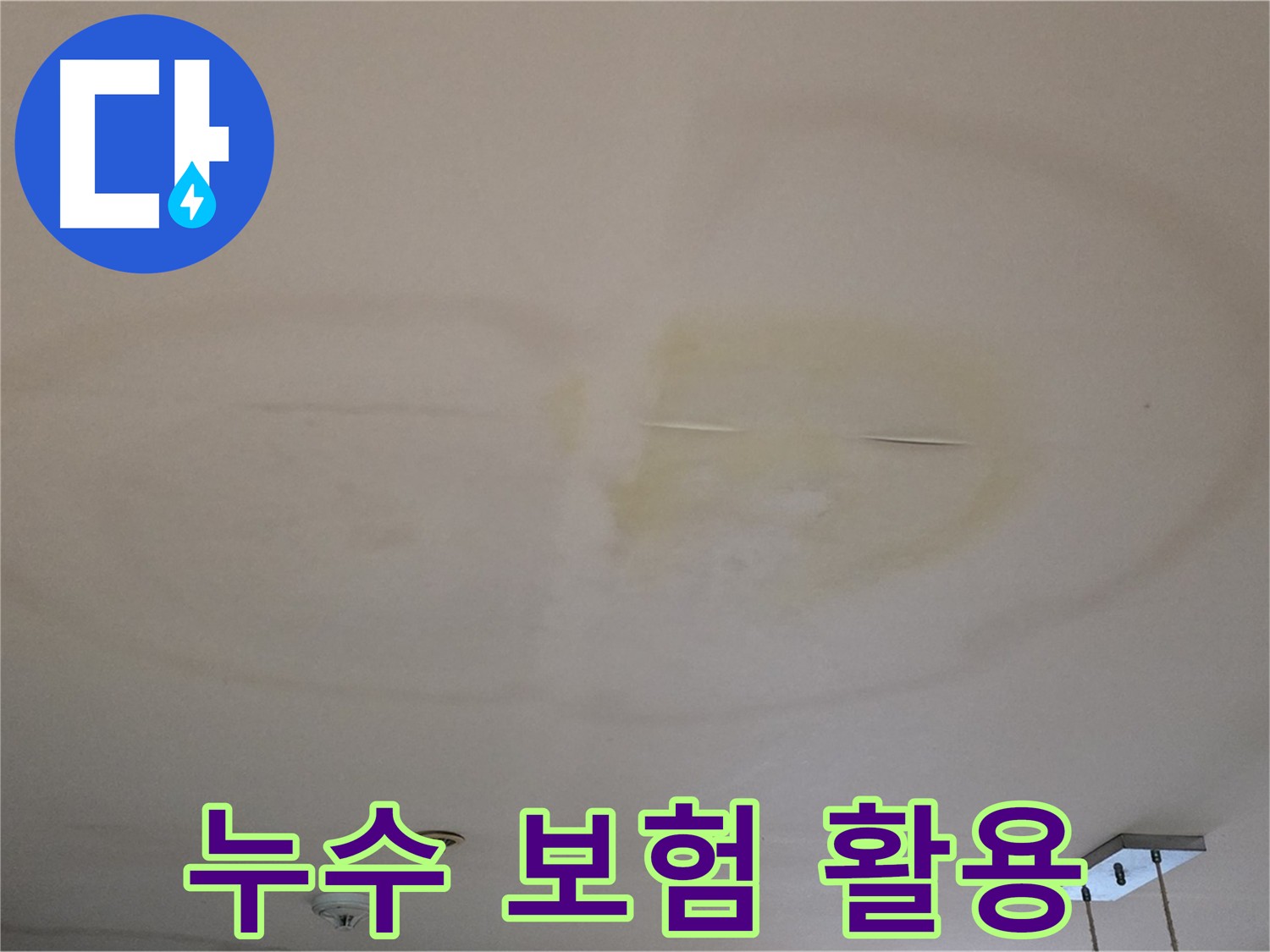 아파트 누수 보험 - 보험사 보상 가능성 확인 사진