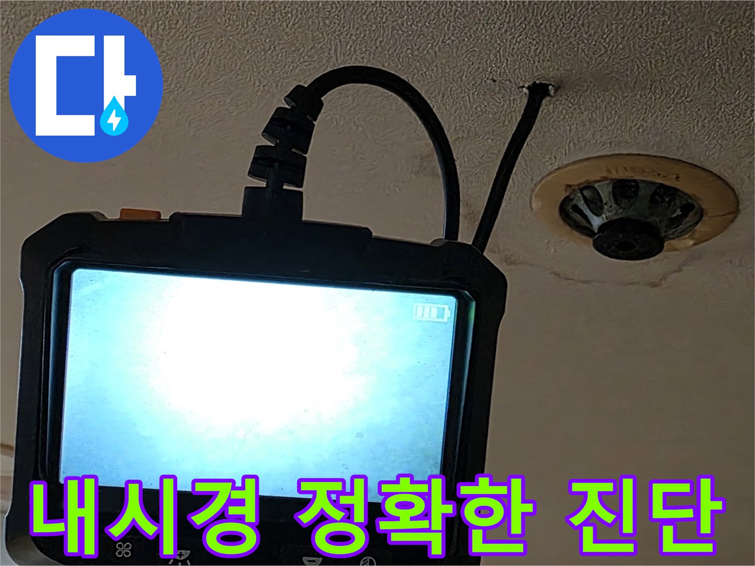 동대문구 스프링클러 누수 - 내시경 검사로 노후화된 배관 연결 부속 확인