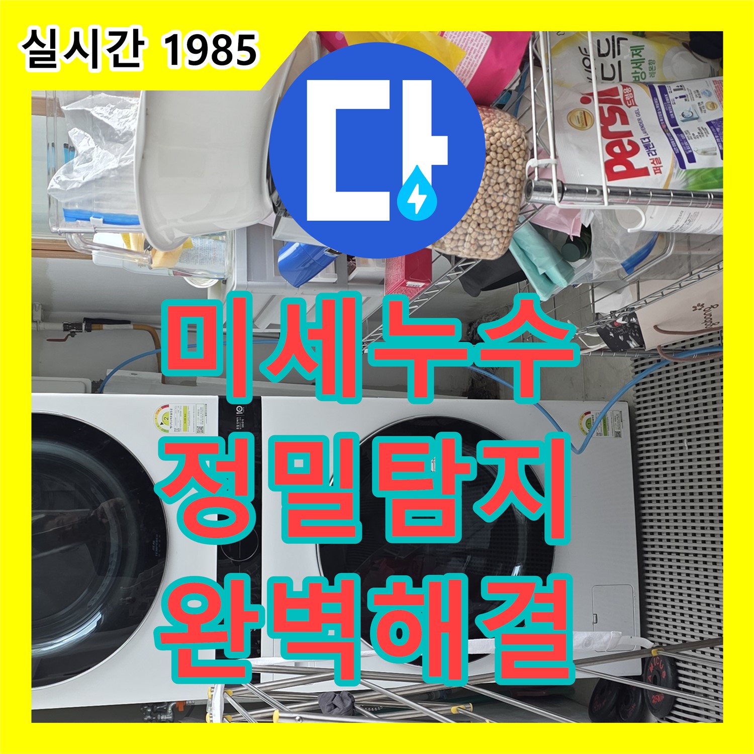 장안동 누수탐지전문업체, 미세 누수까지 완벽하게