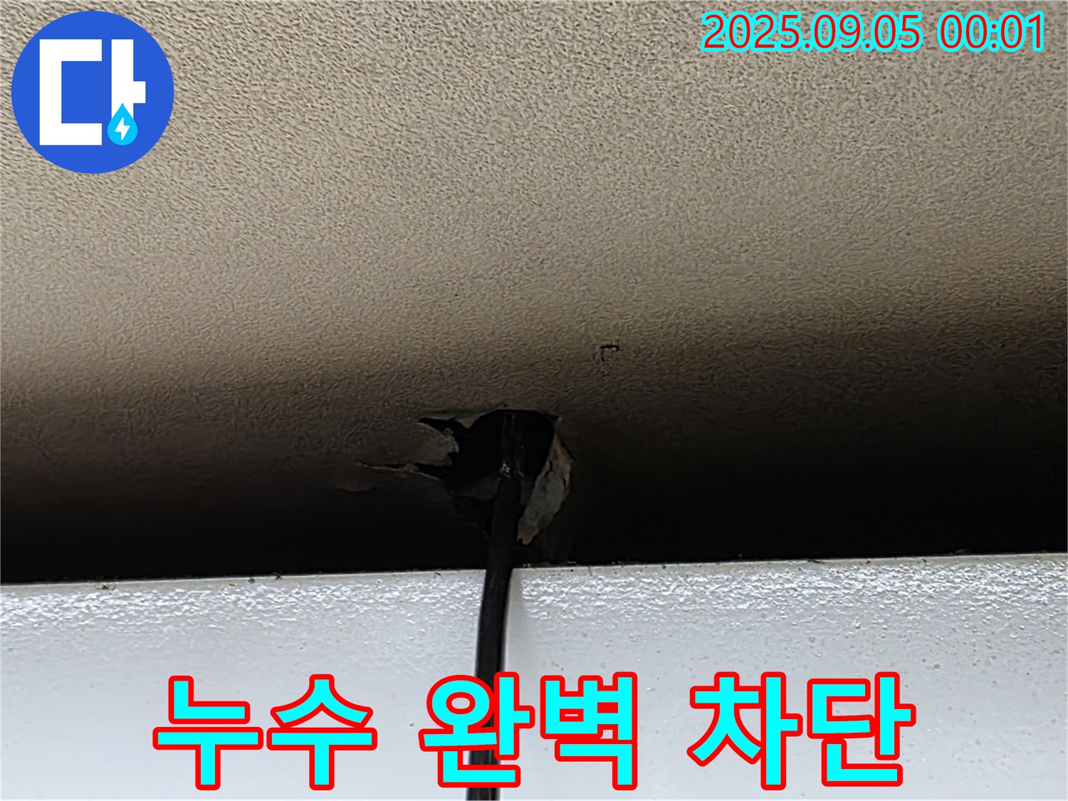 장안동 천장 누수 - 물 떨어짐 완벽 차단 시공.