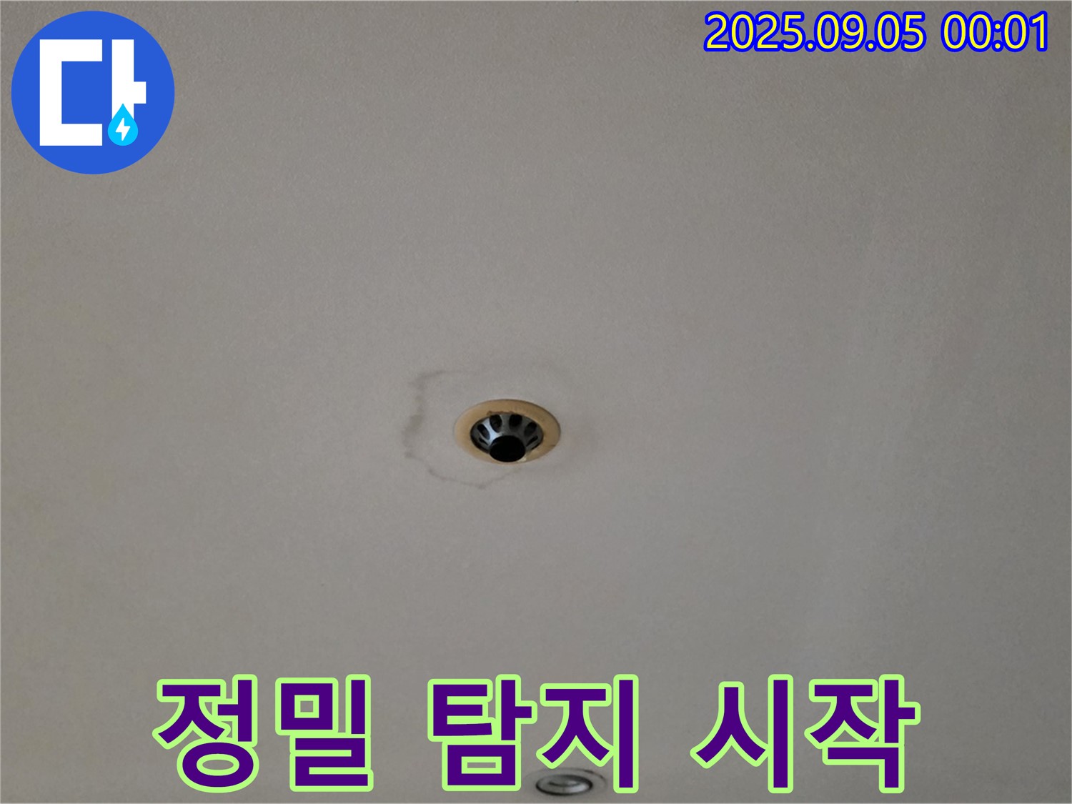 정밀 탐지 시작 - 숨겨진 누수도 찾아낸다