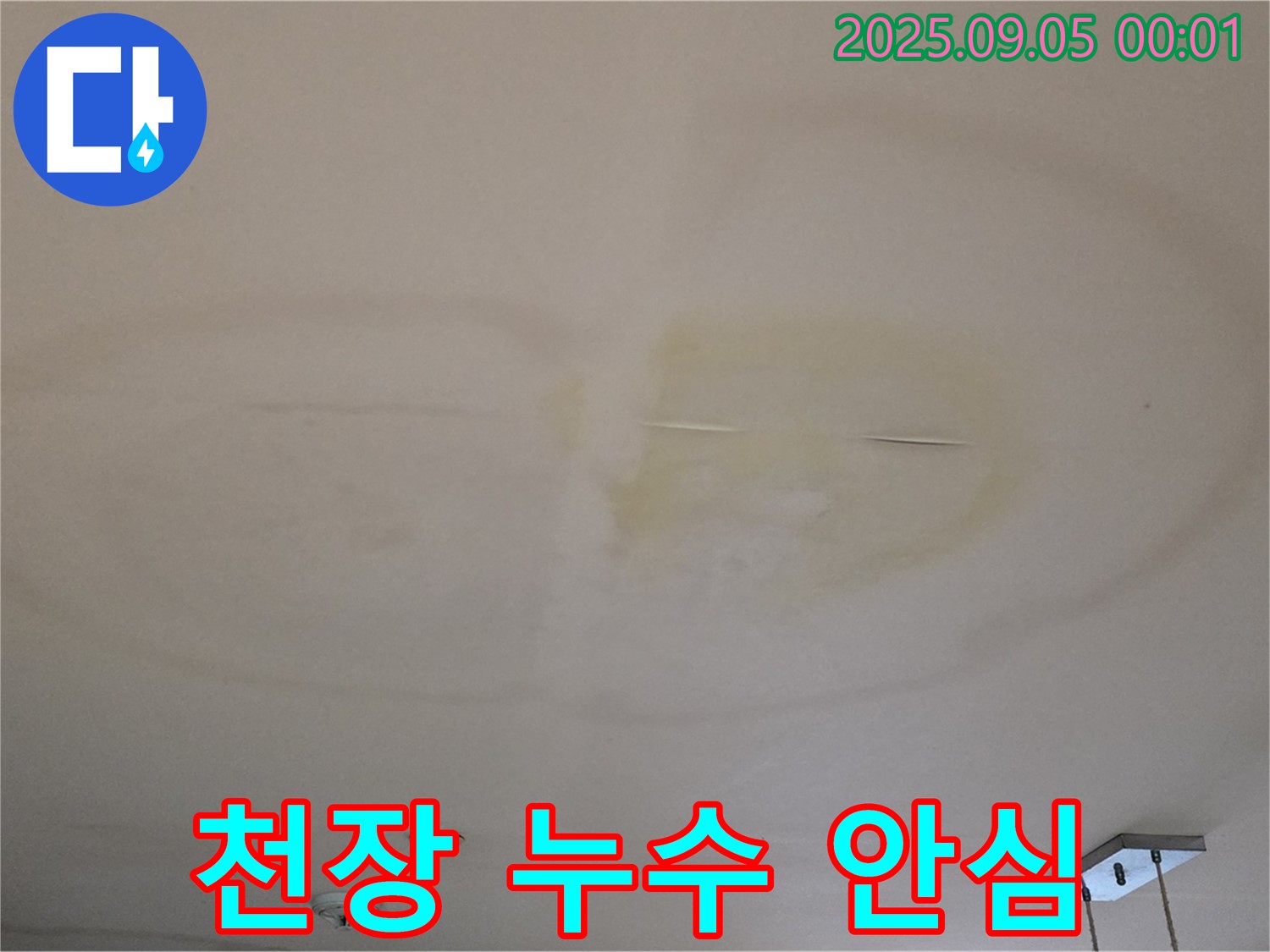 천장 누수 안심 - 해결 전문 업체