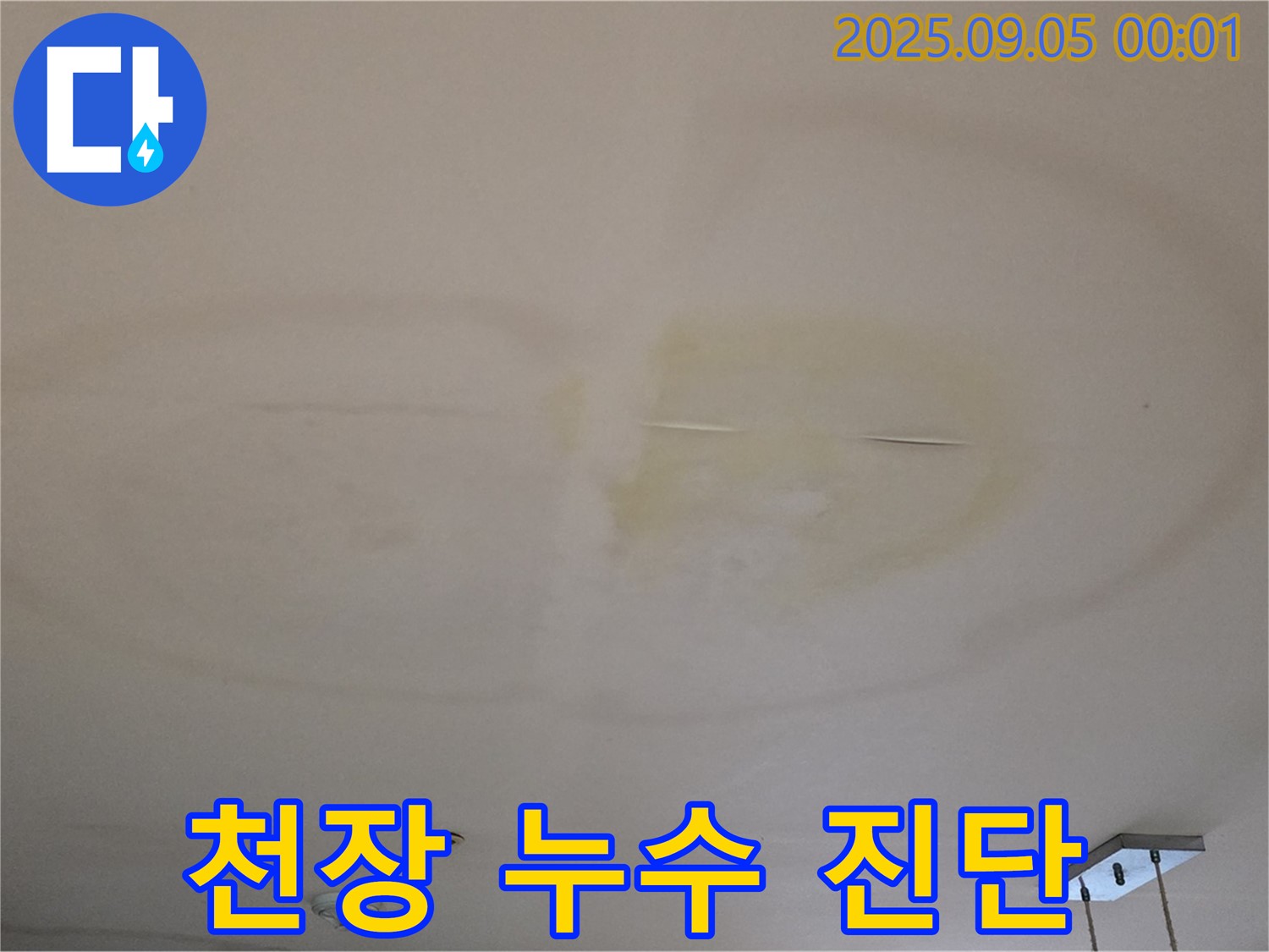 천장 누수 진단 - 완벽한 시공