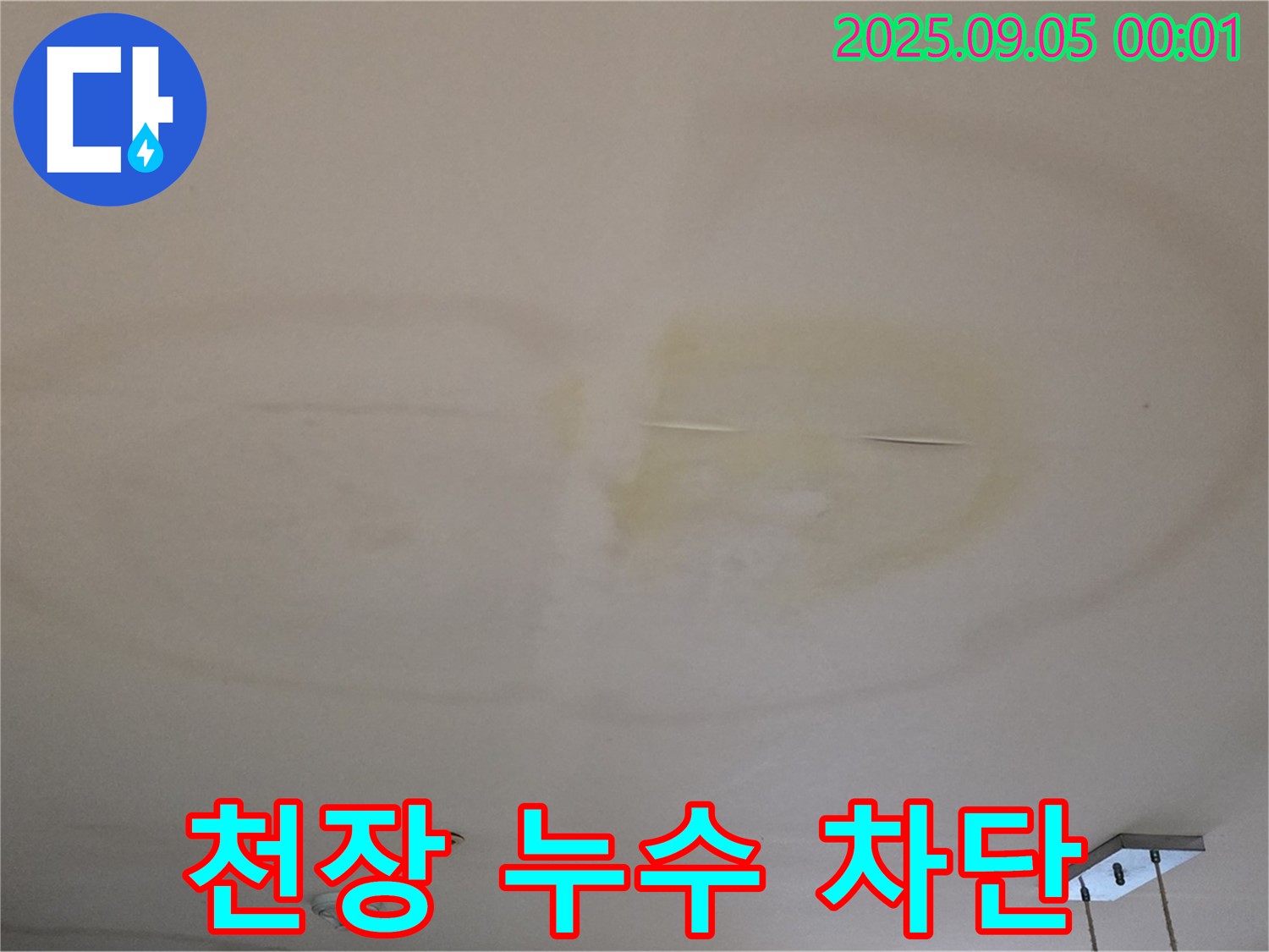 천장 누수 차단 공사 - 완벽 시공