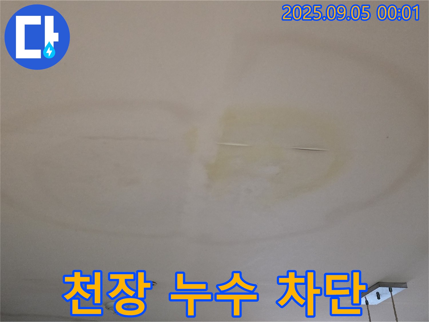 천장 누수 차단 - 완벽한 해결