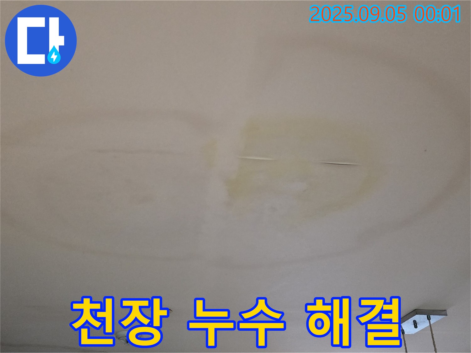 천장 누수 해결 - 이제 끝!