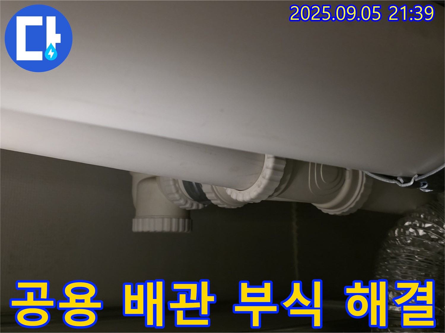 공용 배관 부식 - 꼼꼼 점검 - 완벽 보수