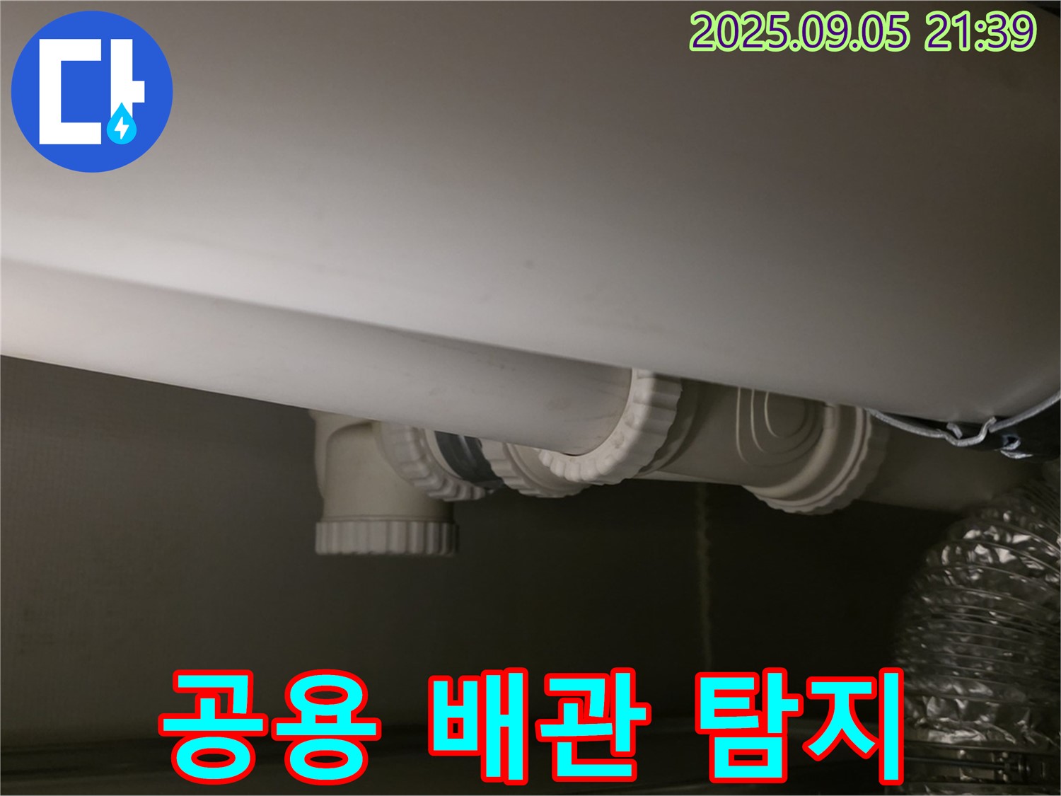 공용 배관 탐지 - 첨단 장비 - 정확 위치 파악