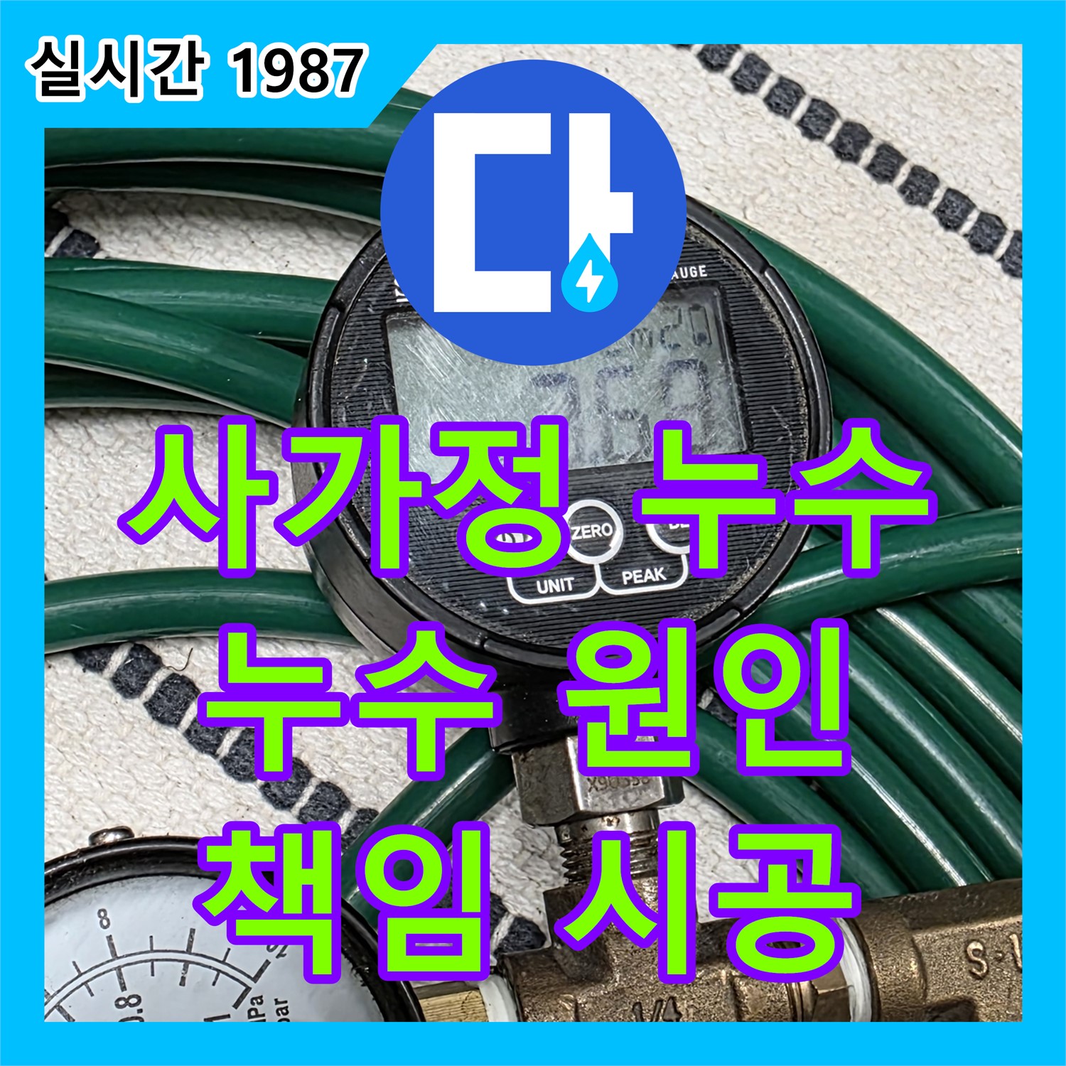 누수설비, 사가정 센트럴아이파크 천장 누수 원인 탐색