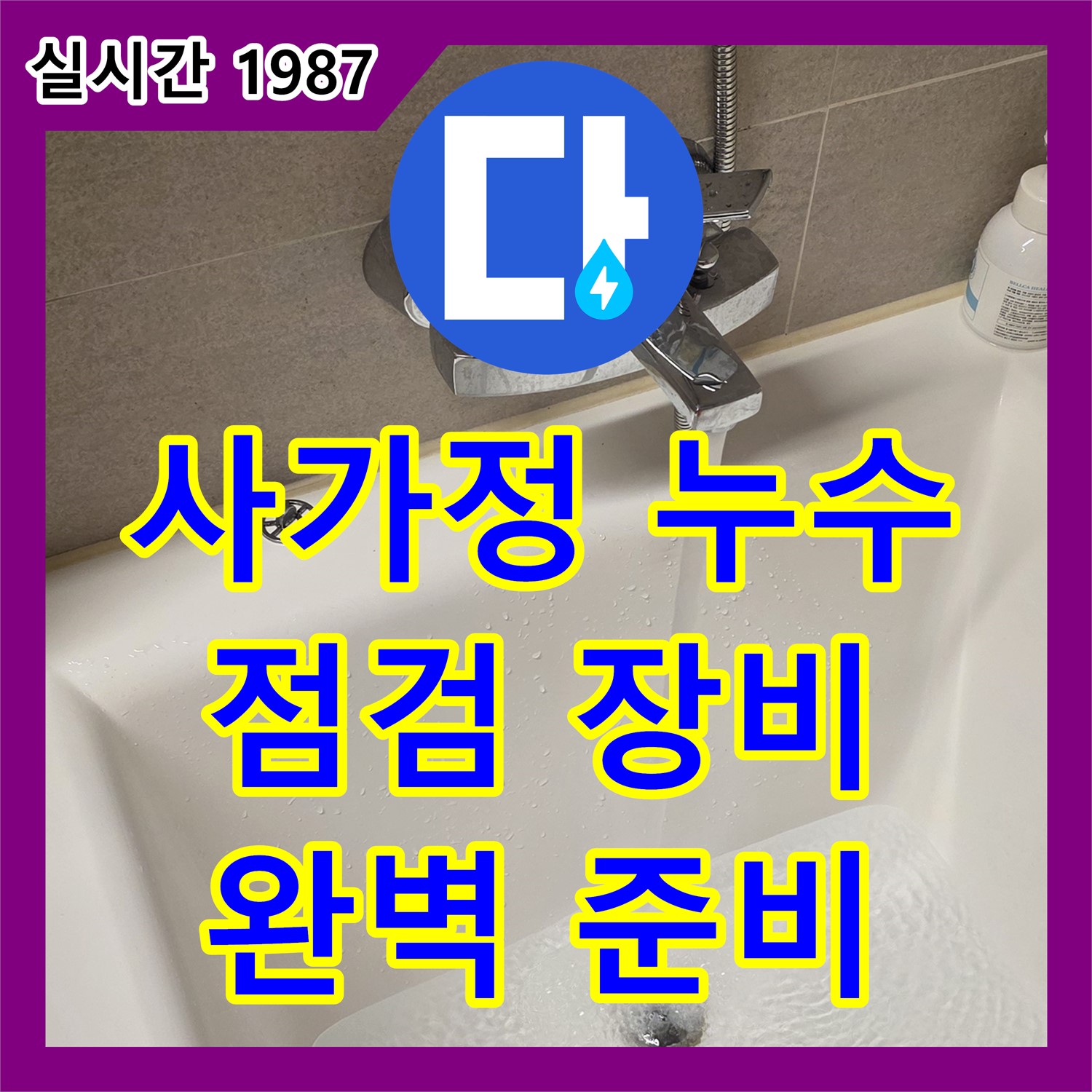 누수업체, 사가정 누수 점검 장비 꼼꼼하게 챙겨서 방문