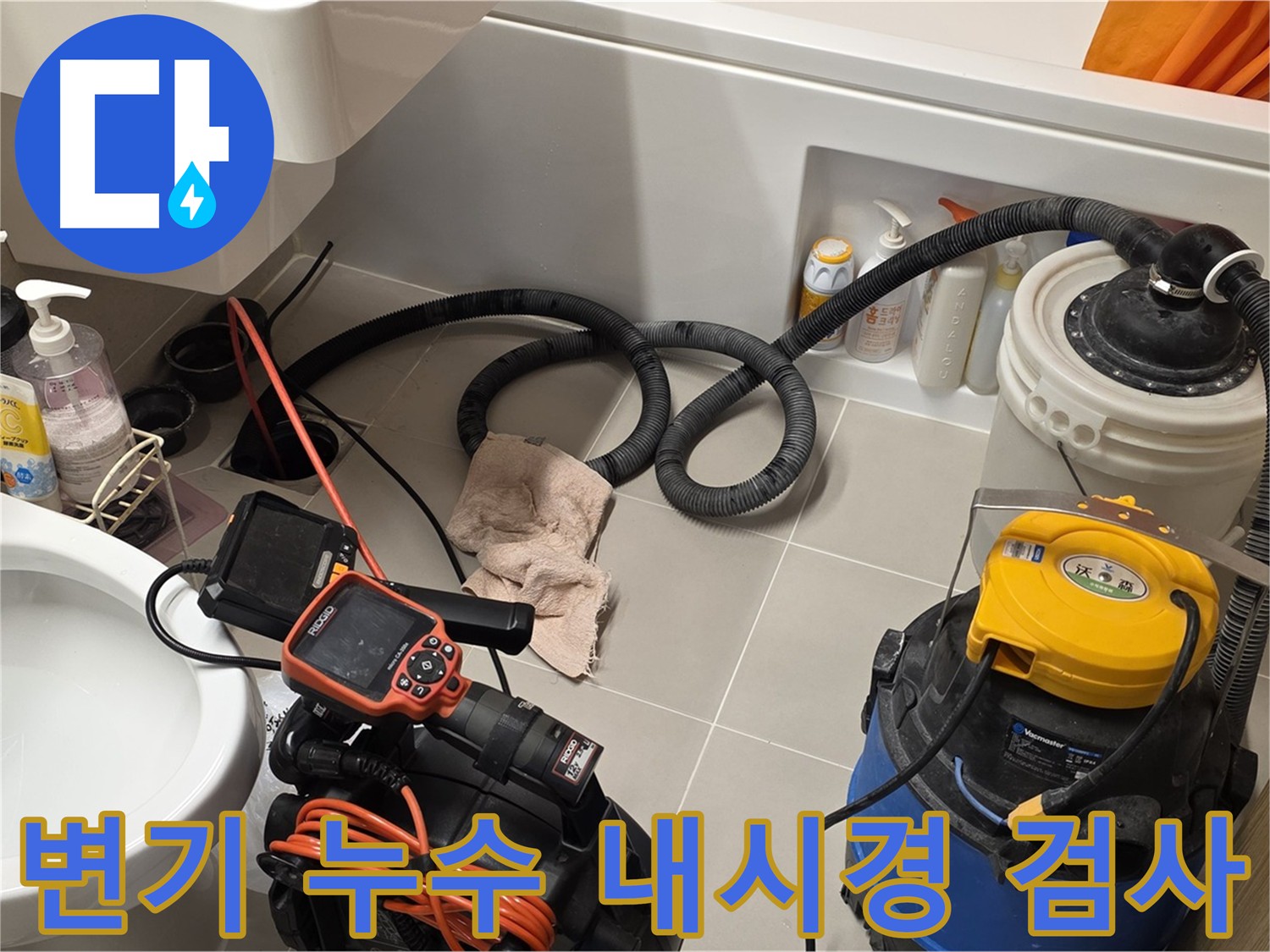 변기 누수 원인 파악을 위해 배관 내시경 검사를 실시하는 모습
