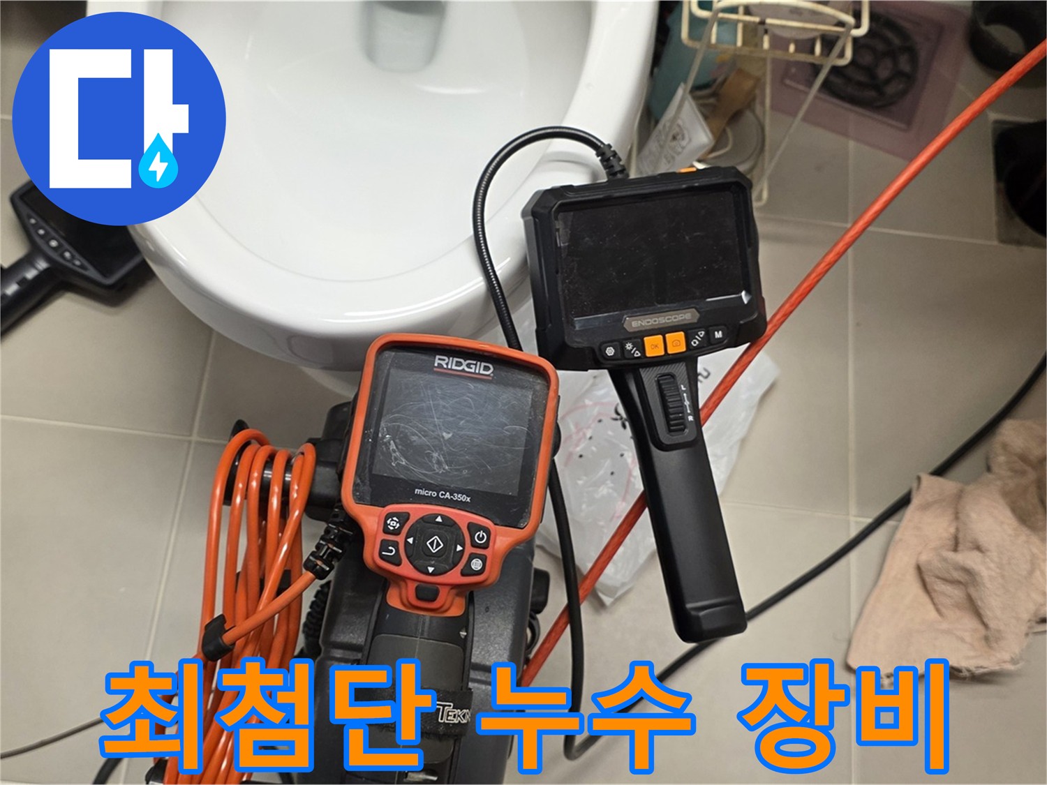 누수 탐지를 위한 최첨단 장비 - 정확한 누수 원인 진단
