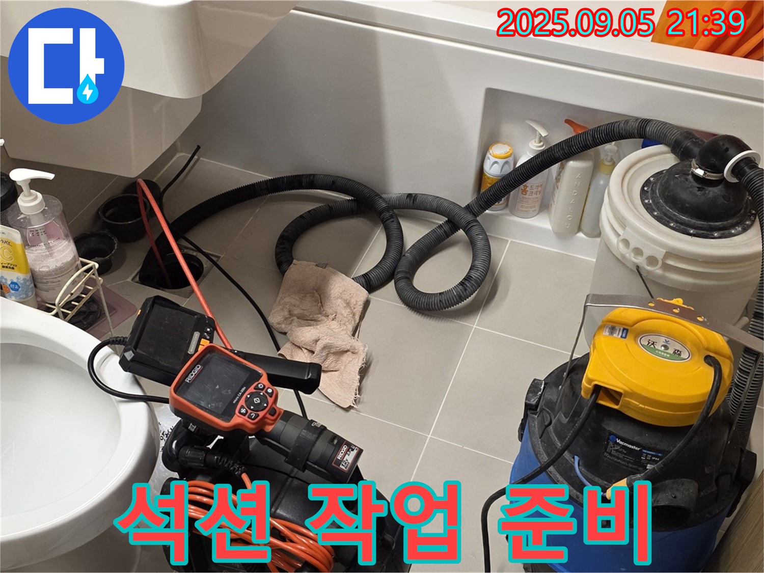 변기 석션 작업 준비 - 막힘 제거를 위한 준비