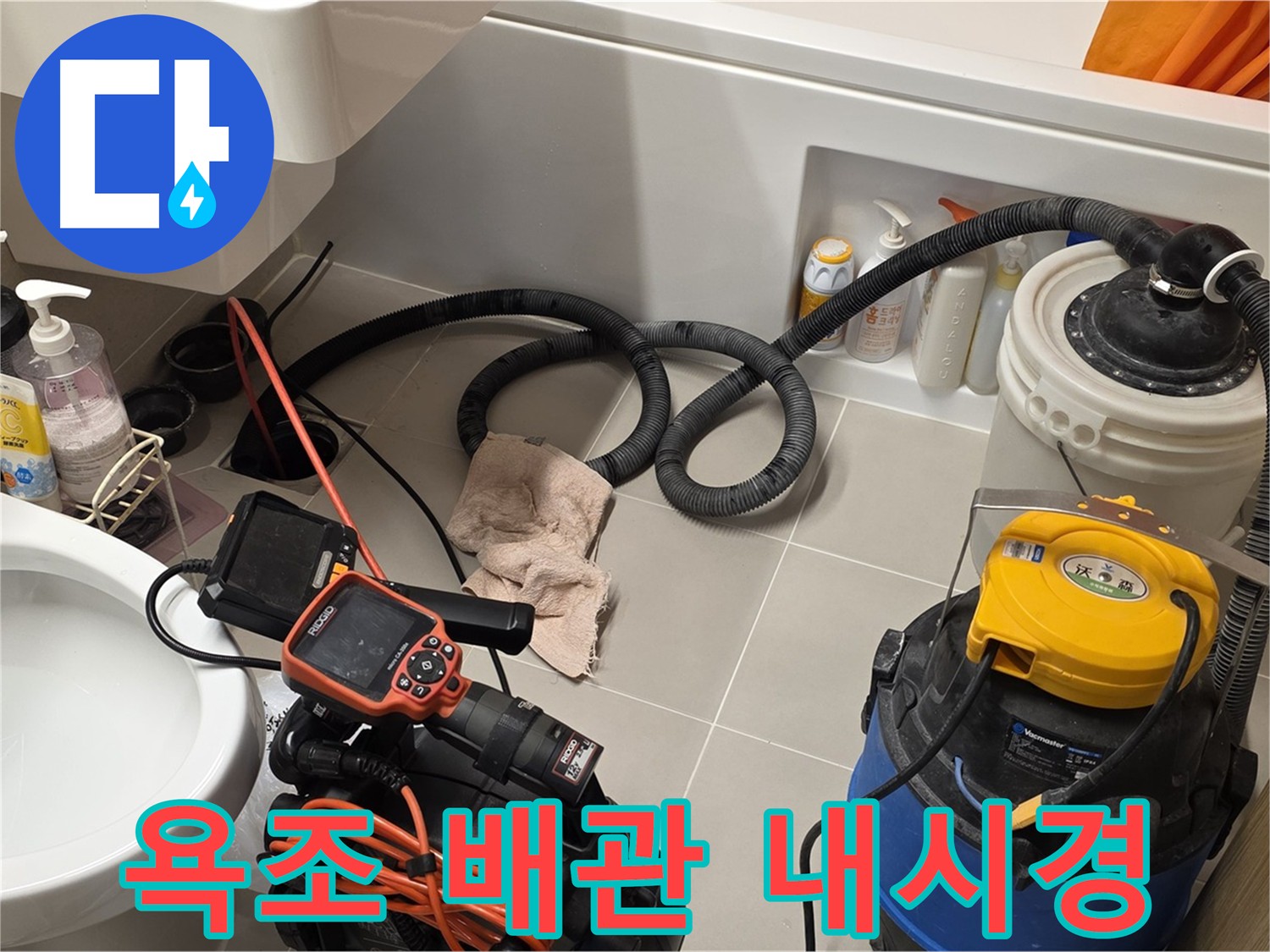 욕조 배관 누수 원인 파악을 위한 내시경 검사 및 배관 청소 작업