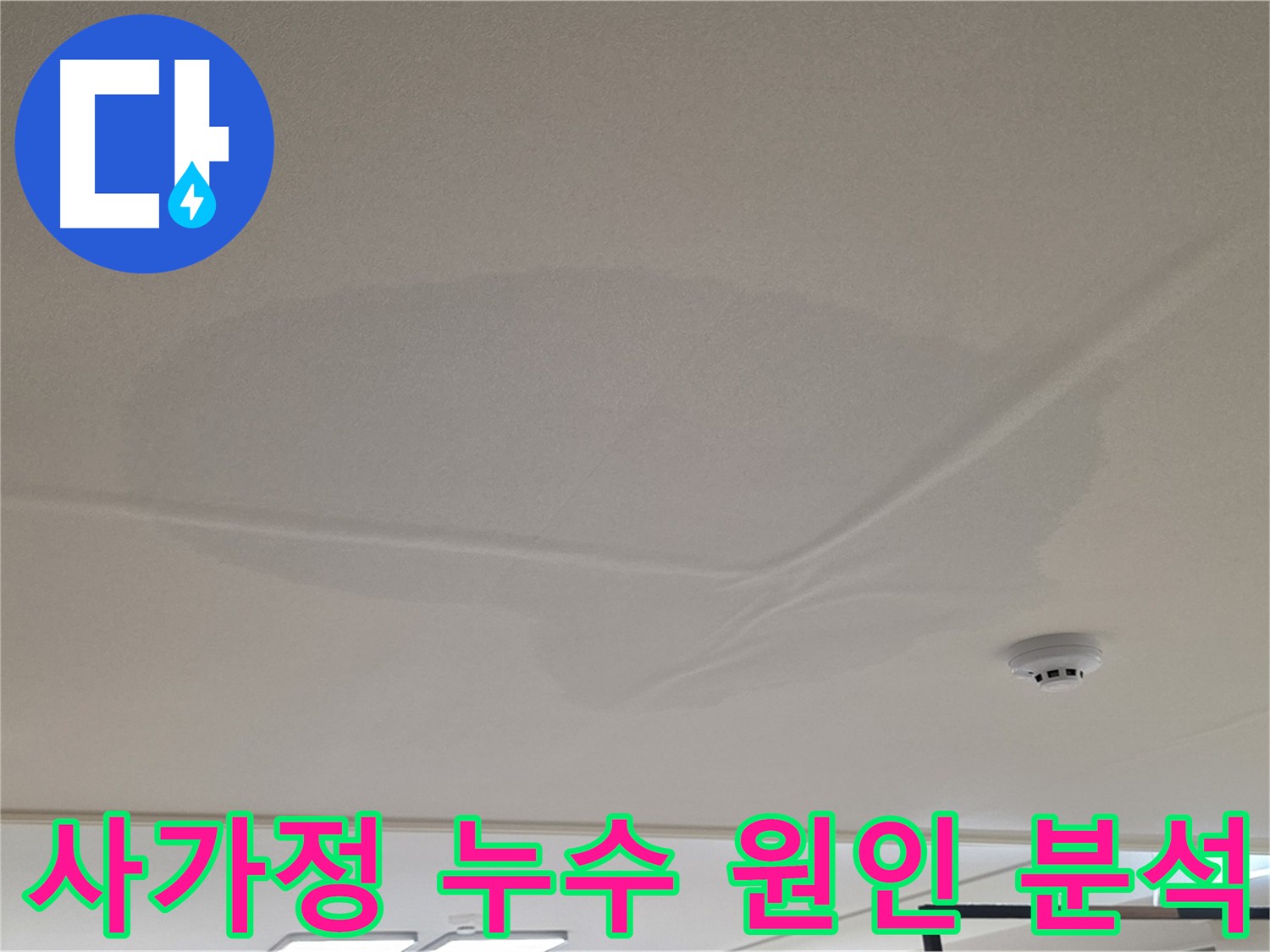 아랫집 천장 누수 - 천장 중앙 젖음 - 공압 검사 후 상수 배관 문제 없음