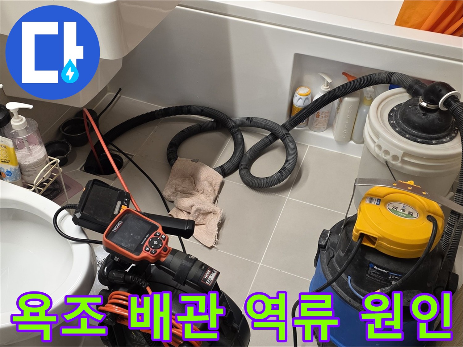 욕조 배관 역류 원인 분석을 위한 내시경 검사 및 배관 청소 과정