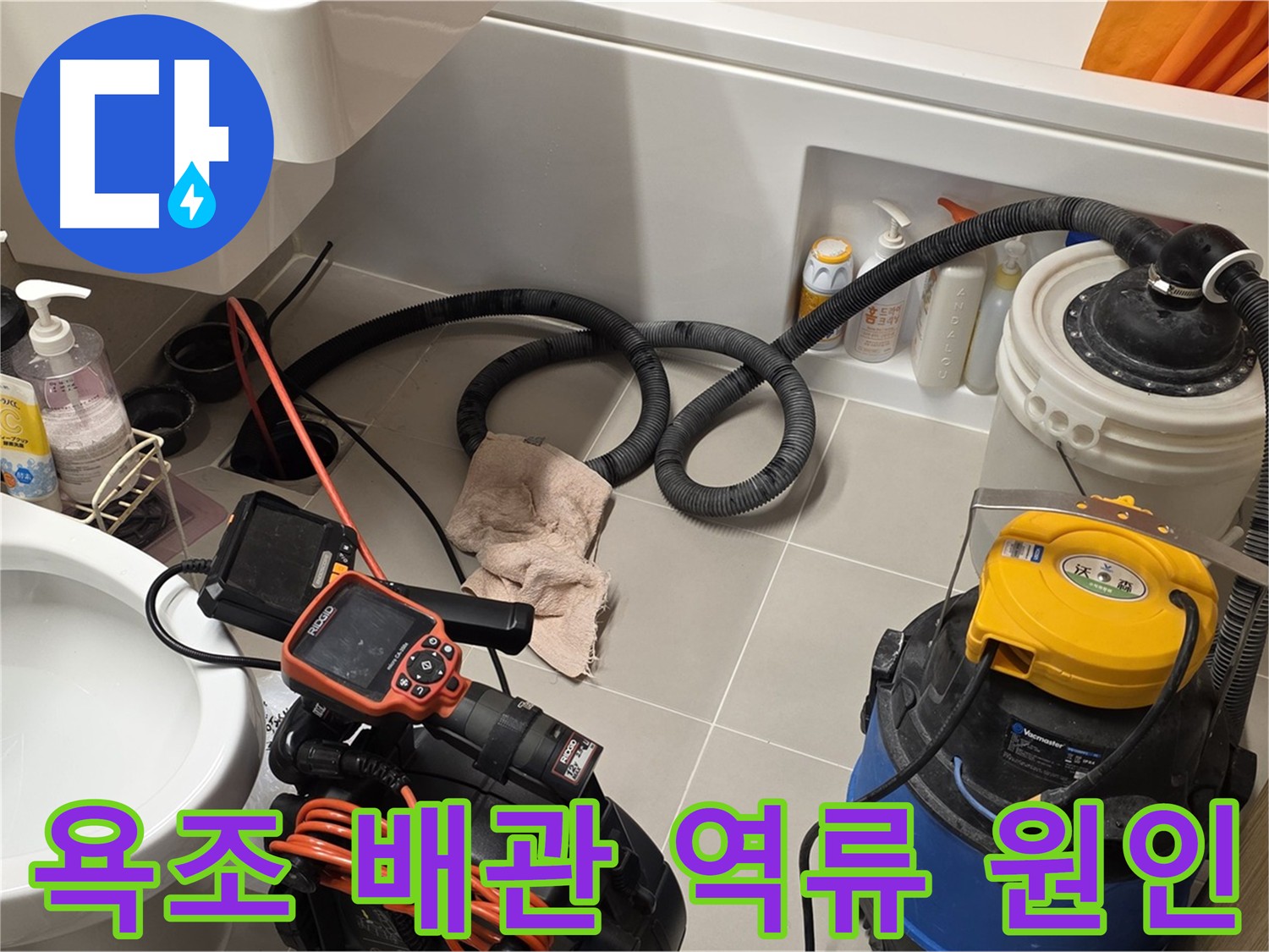 마이크로 내시경으로 욕조 배관 내부 역류 지점 확인
