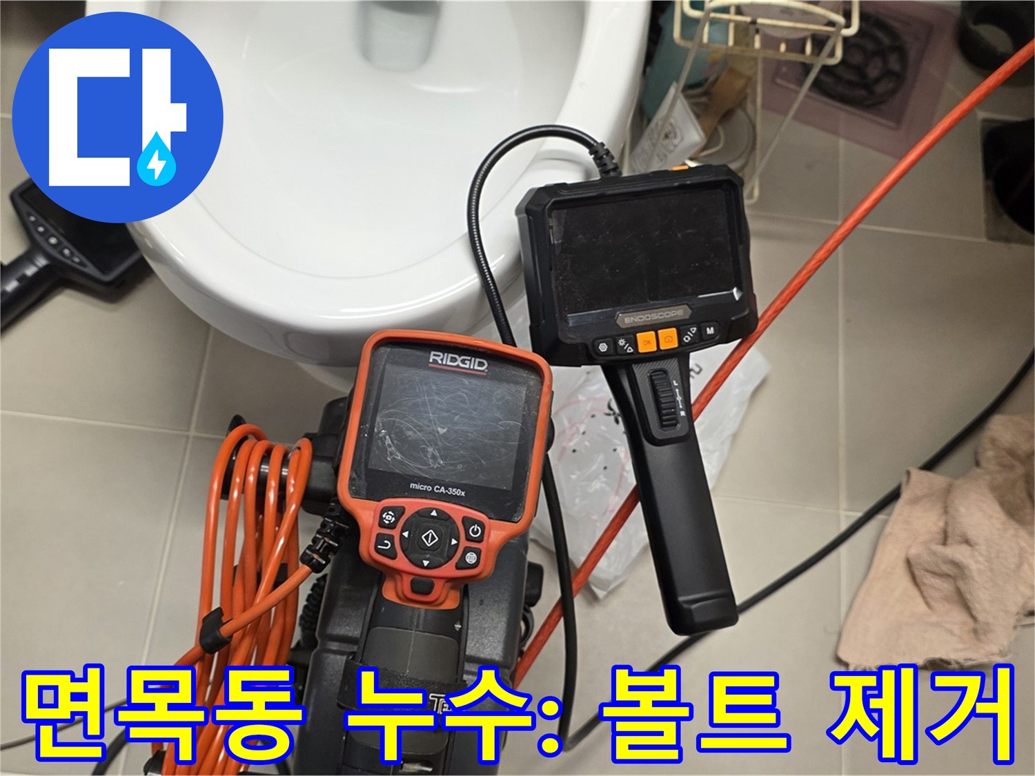 배관 내시경 검사 - 배관 막힘의 원인인 이물질(볼트) 확인
