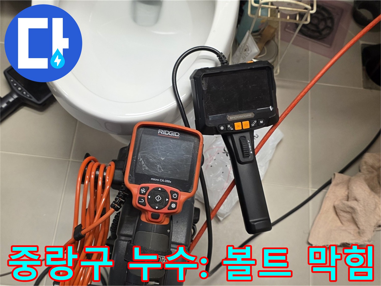 배관 내시경으로 확인한 배관 막힘 - 원인은 볼트