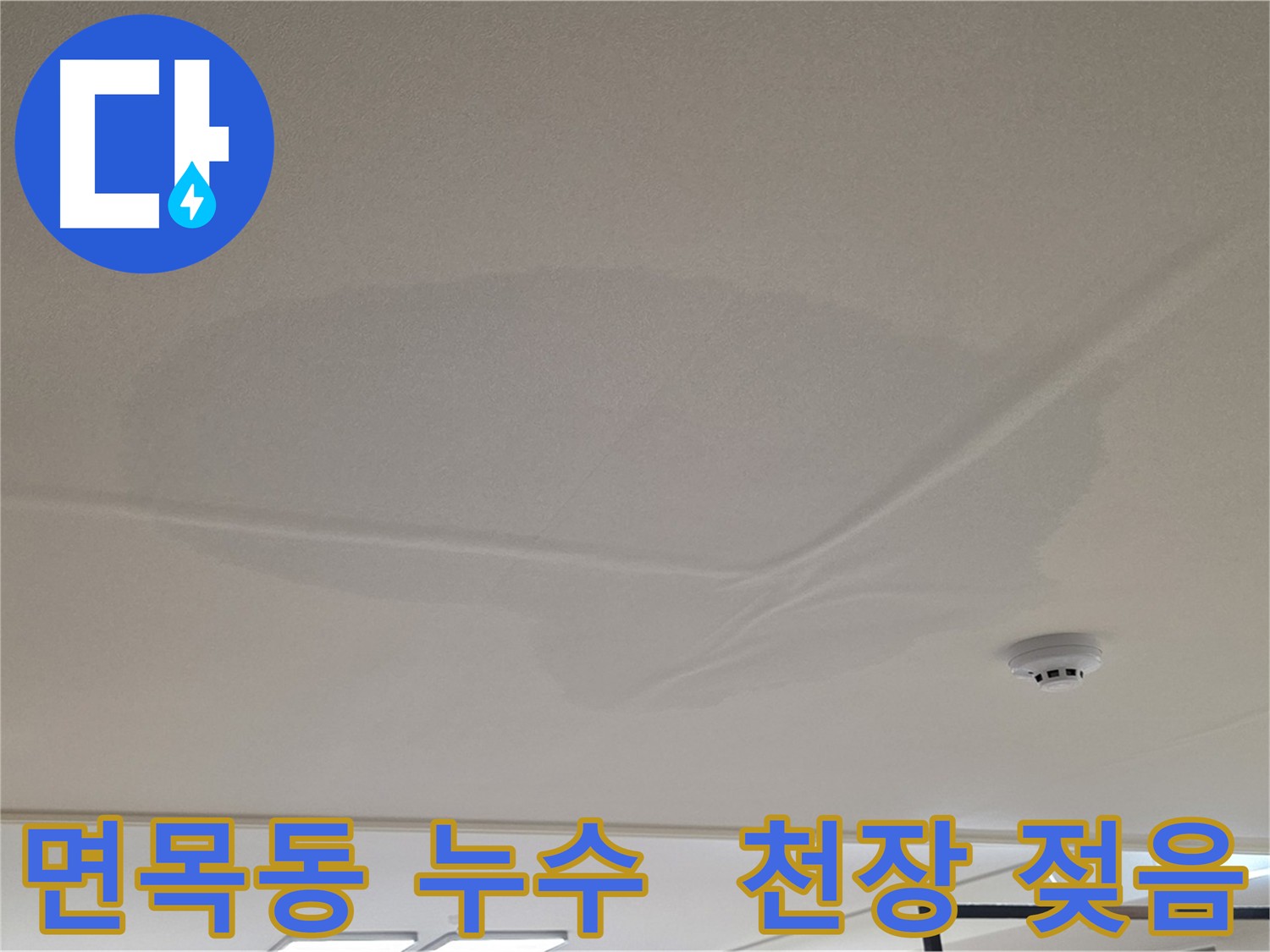 아랫집 천장 누수 - 천장 중앙 젖음 - 공압 검사 후 상수 배관 이상 없음