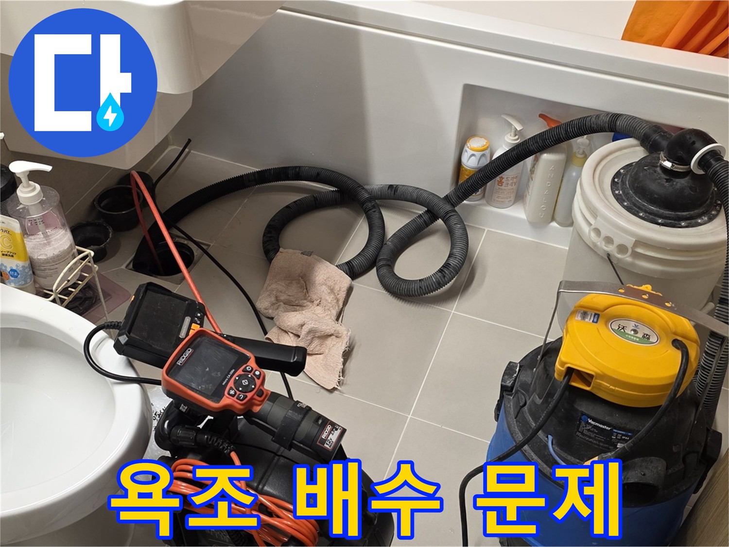 욕조 배수 문제 해결을 위한 내시경 검사 및 배관 청소 작업