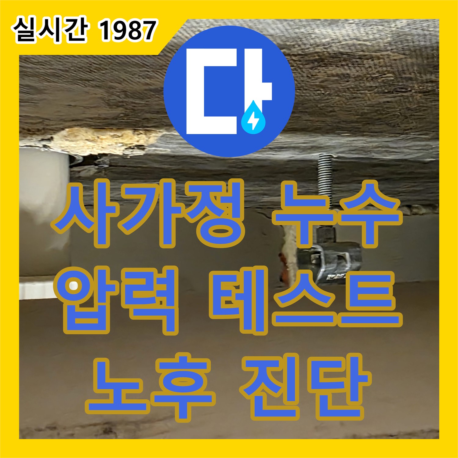 사가정 누수설비, 노후 배관 압력 테스트로 누수 진단