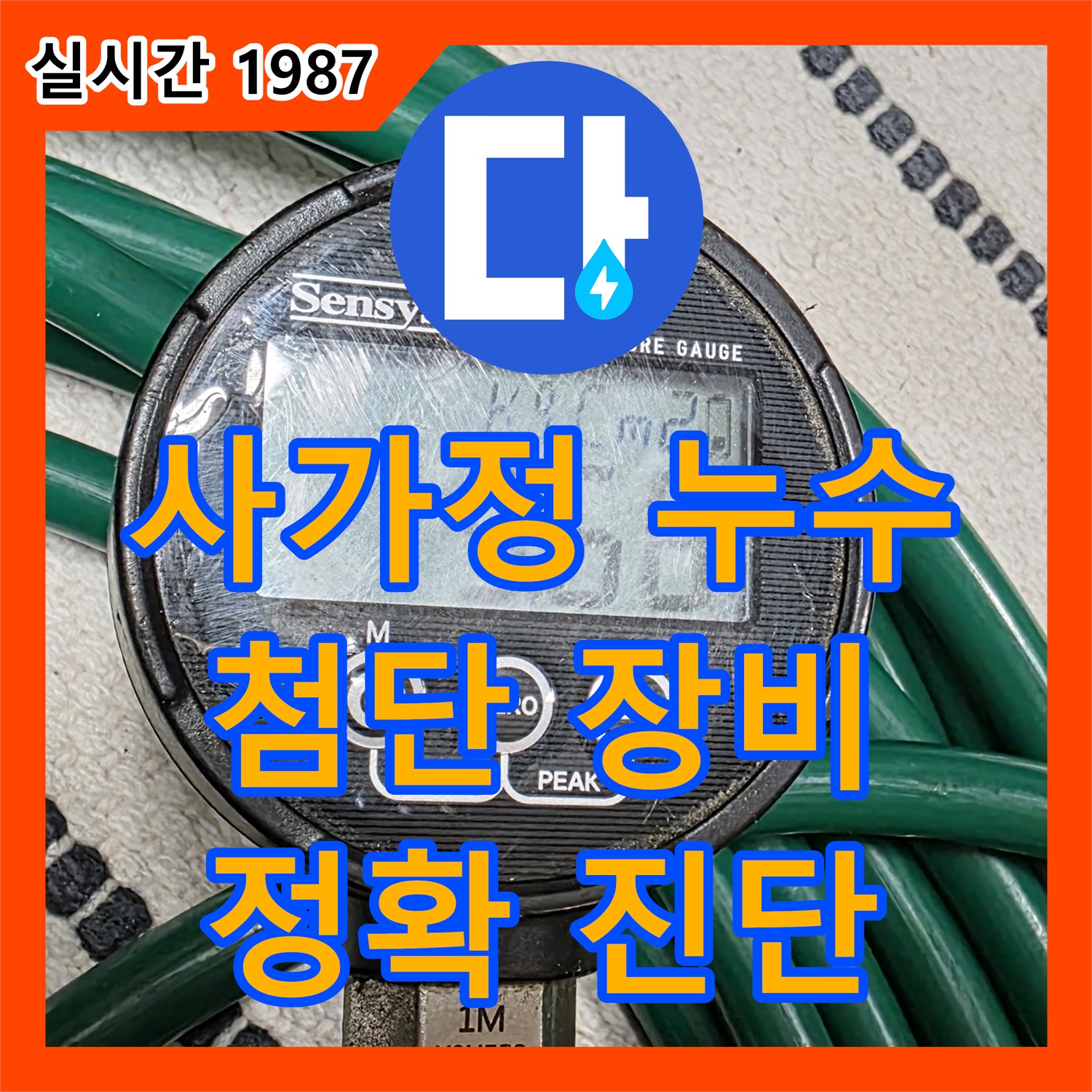 사가정 누수전문가, 첨단 장비와 숙련된 기술로 정확한 누수 진단