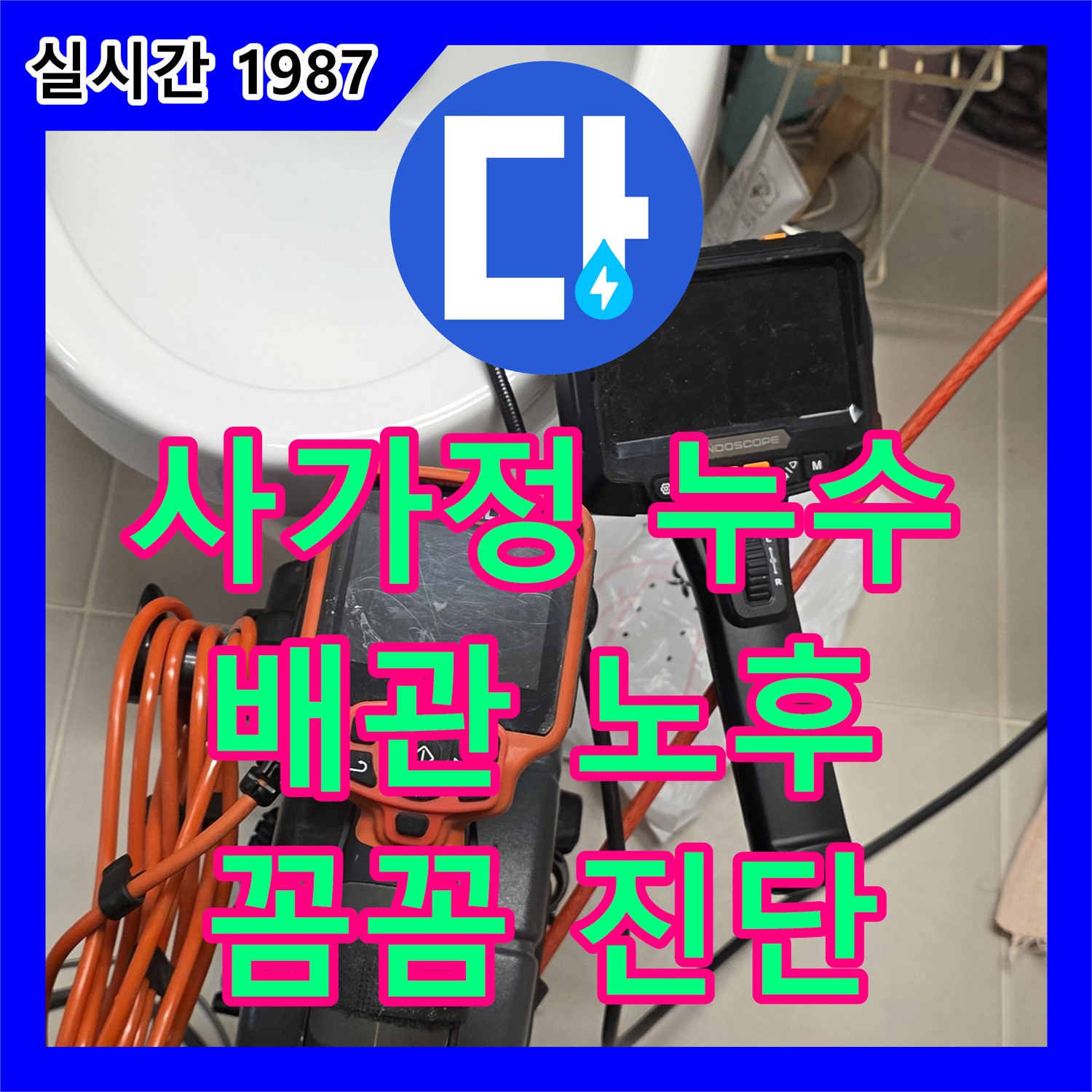 사가정 누수전문업체, 배관 노후로 인한 누수 꼼꼼하게 진단