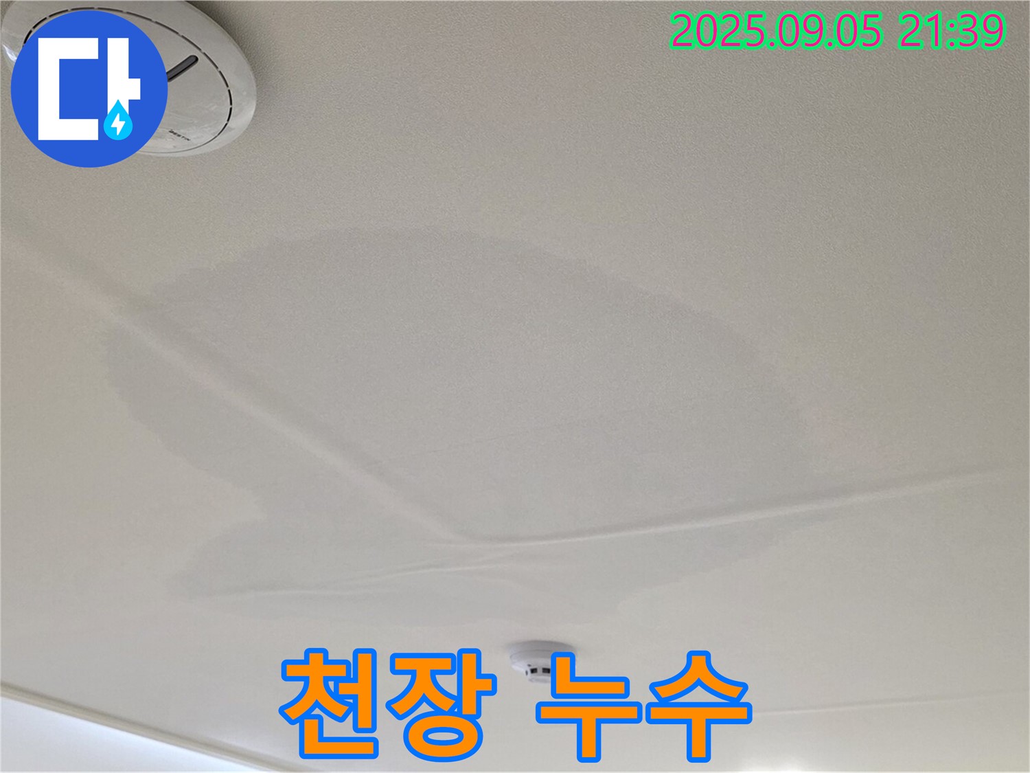 사가정 센트럴아이파크 누수 - 심각한 천장 누수 모습