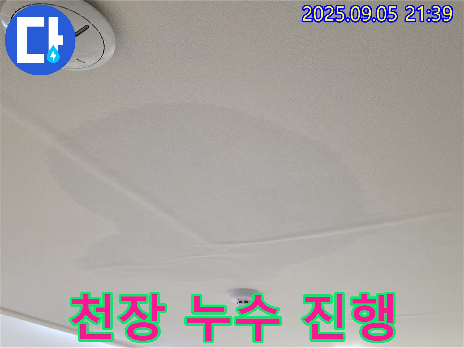 사가정 센트럴아이파크 누수 - 천장 누수 진행 과정