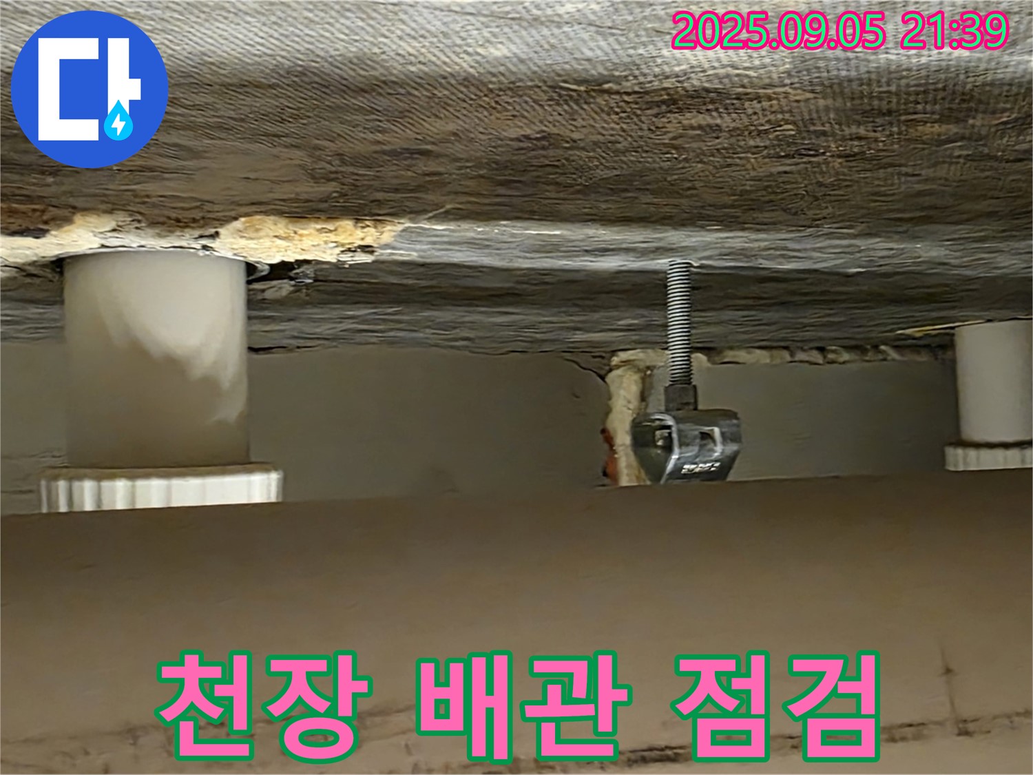 사가정 센트럴아이파크 천장 배관 점검 - 꼼꼼 점검