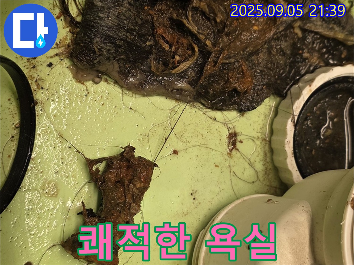 세면대 배수구 막힘 - 이물질 제거 - 쾌적한 욕실