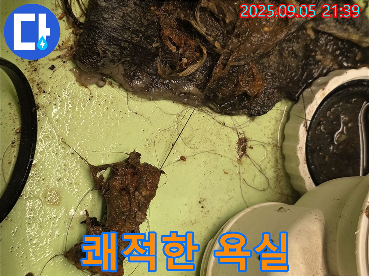 세면대 배수구 막힘 - 이물질 제거 - 쾌적한 욕실