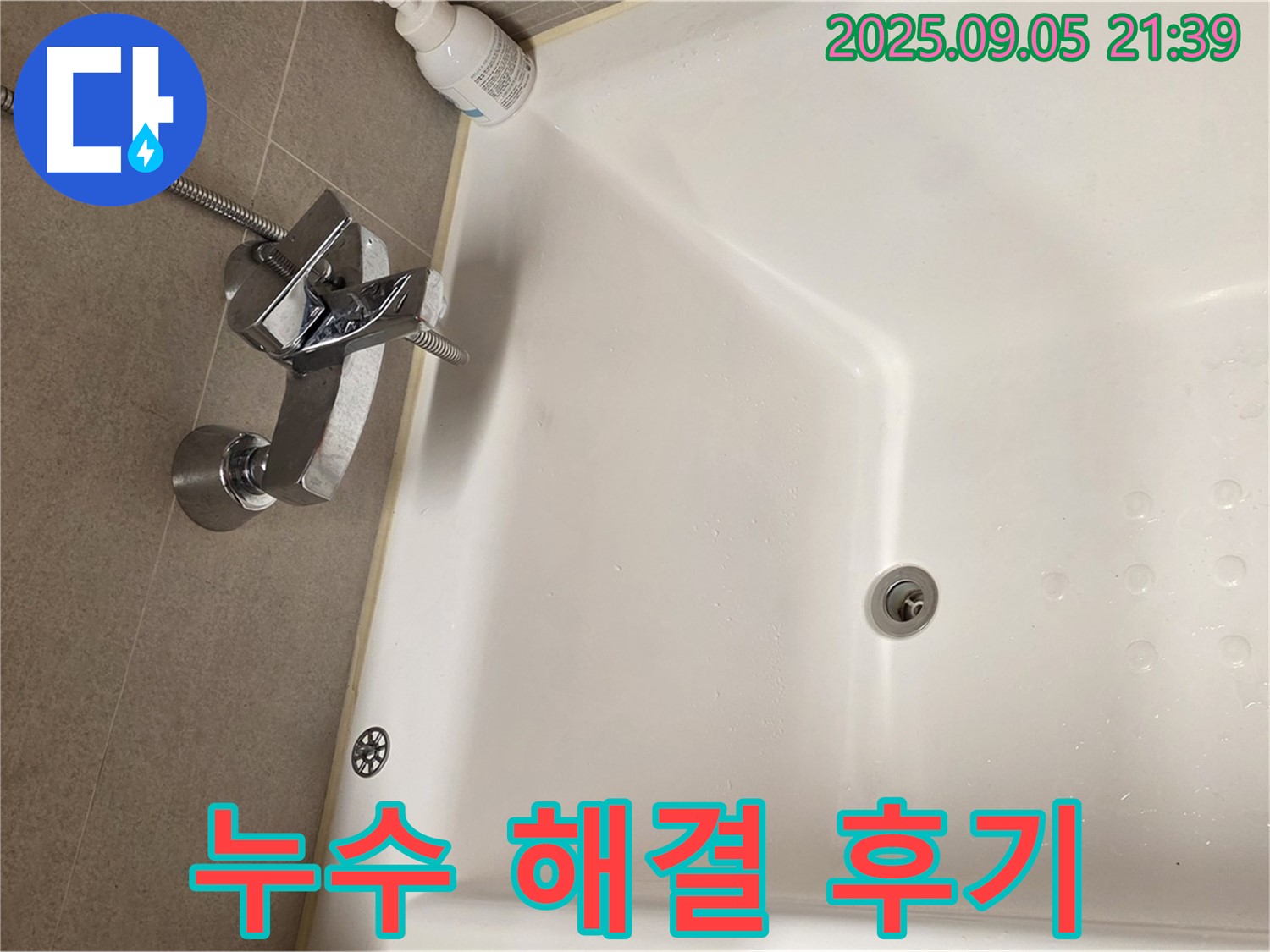 센트럴아이파크 샤워 수전 - 누수 해결 후기