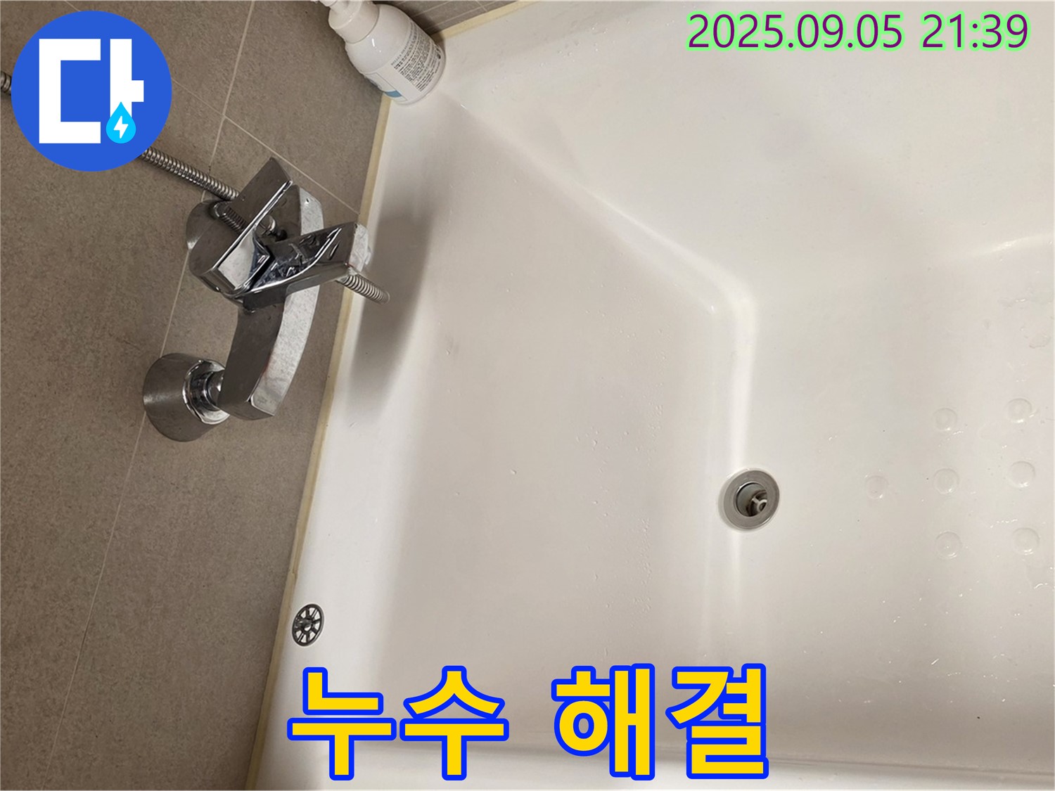 센트럴아이파크 욕조 수전 - 누수 문제 해결 과정