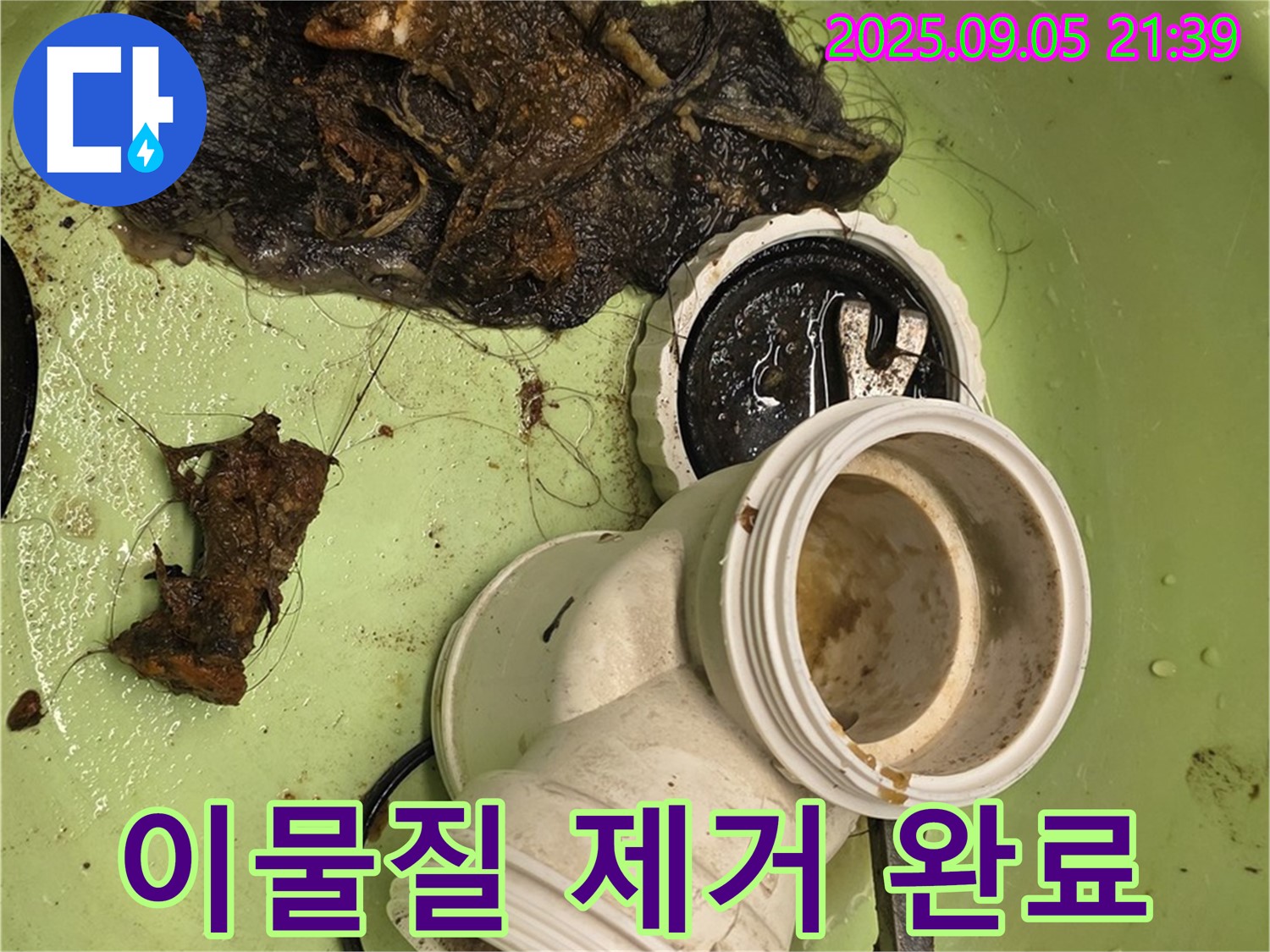 욕조 이물질 제거 완료 - 이제 물이 콸콸!