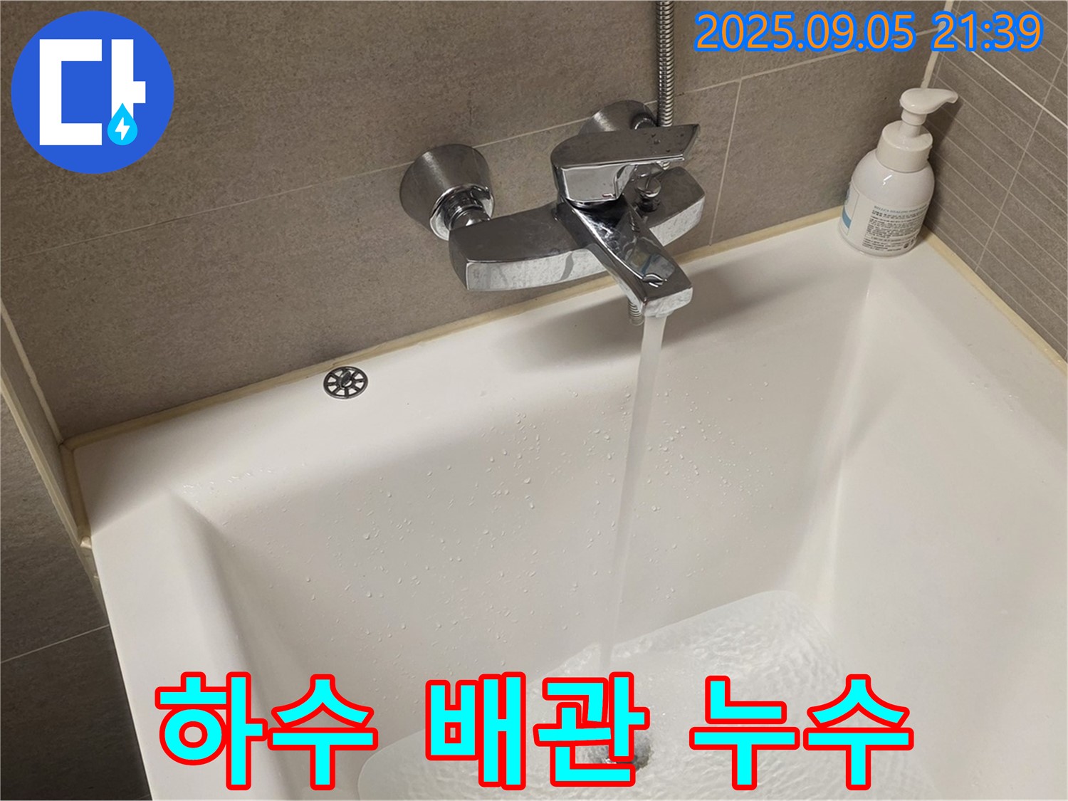 욕조 하수 배관 연결 부위 누수 - 연결 부위 재조립으로 누수 해결.