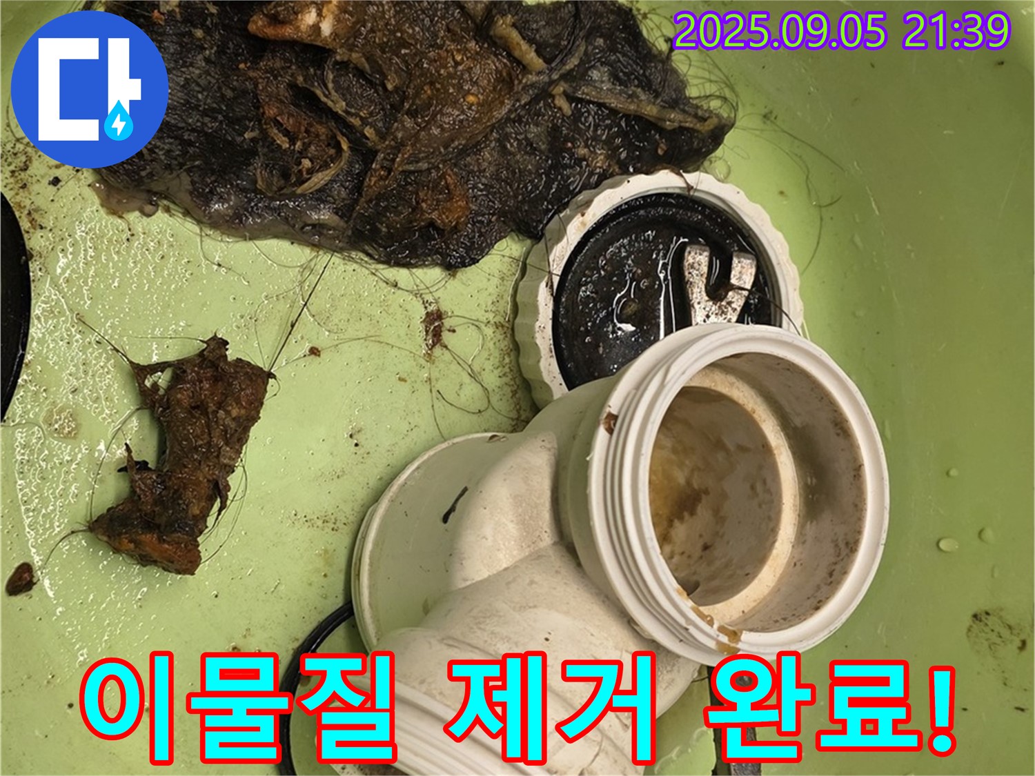 이물질 제거 완료 - 이제 누수 걱정 끝!