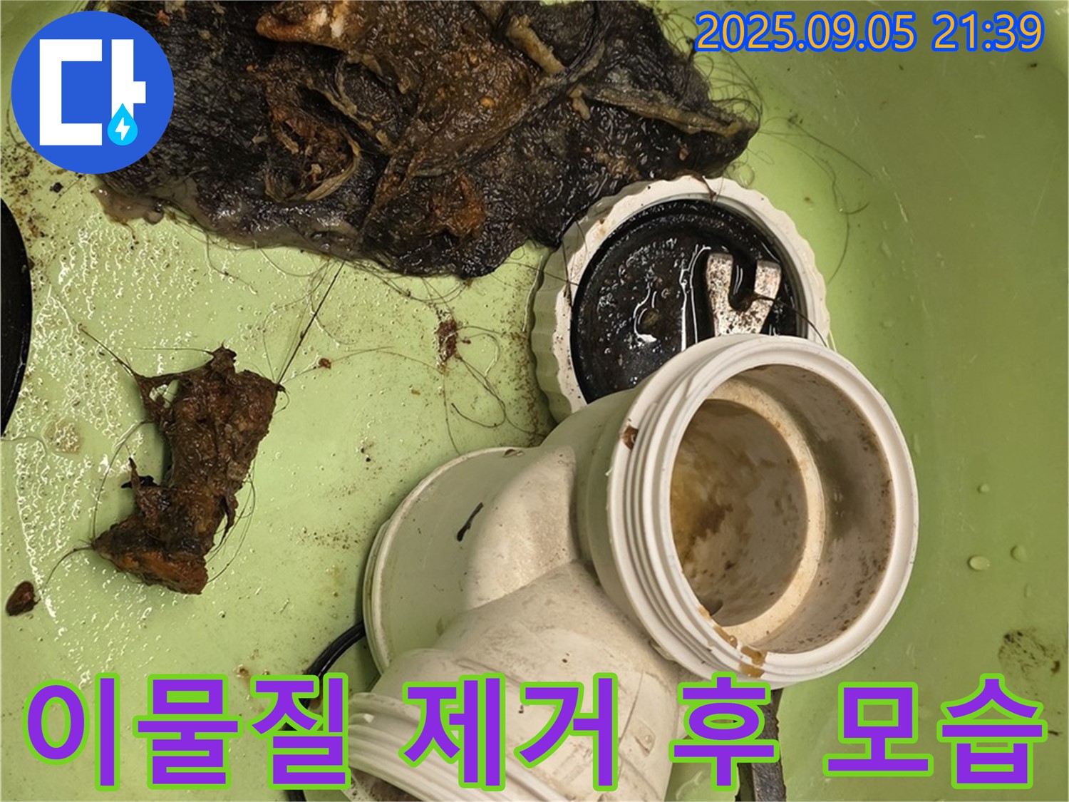 이물질 제거 후 깨끗해진 배수구 - 이제 안심하세요!