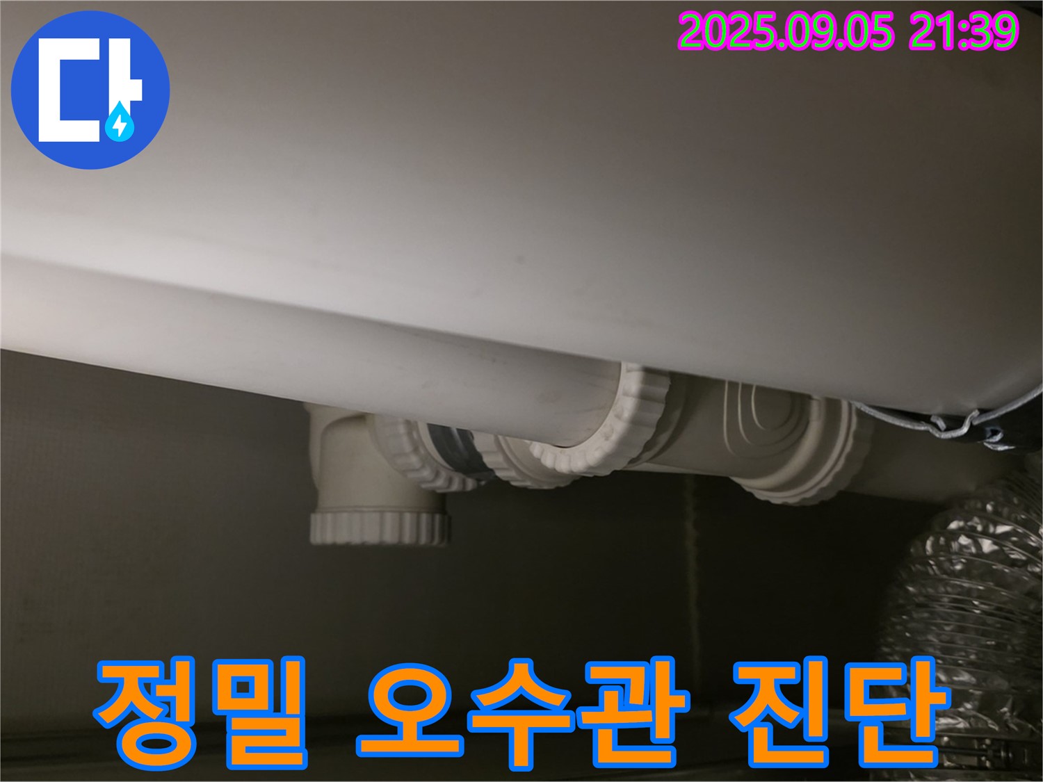 정밀 오수관 진단 - 첨단 장비 - 정확한 위치