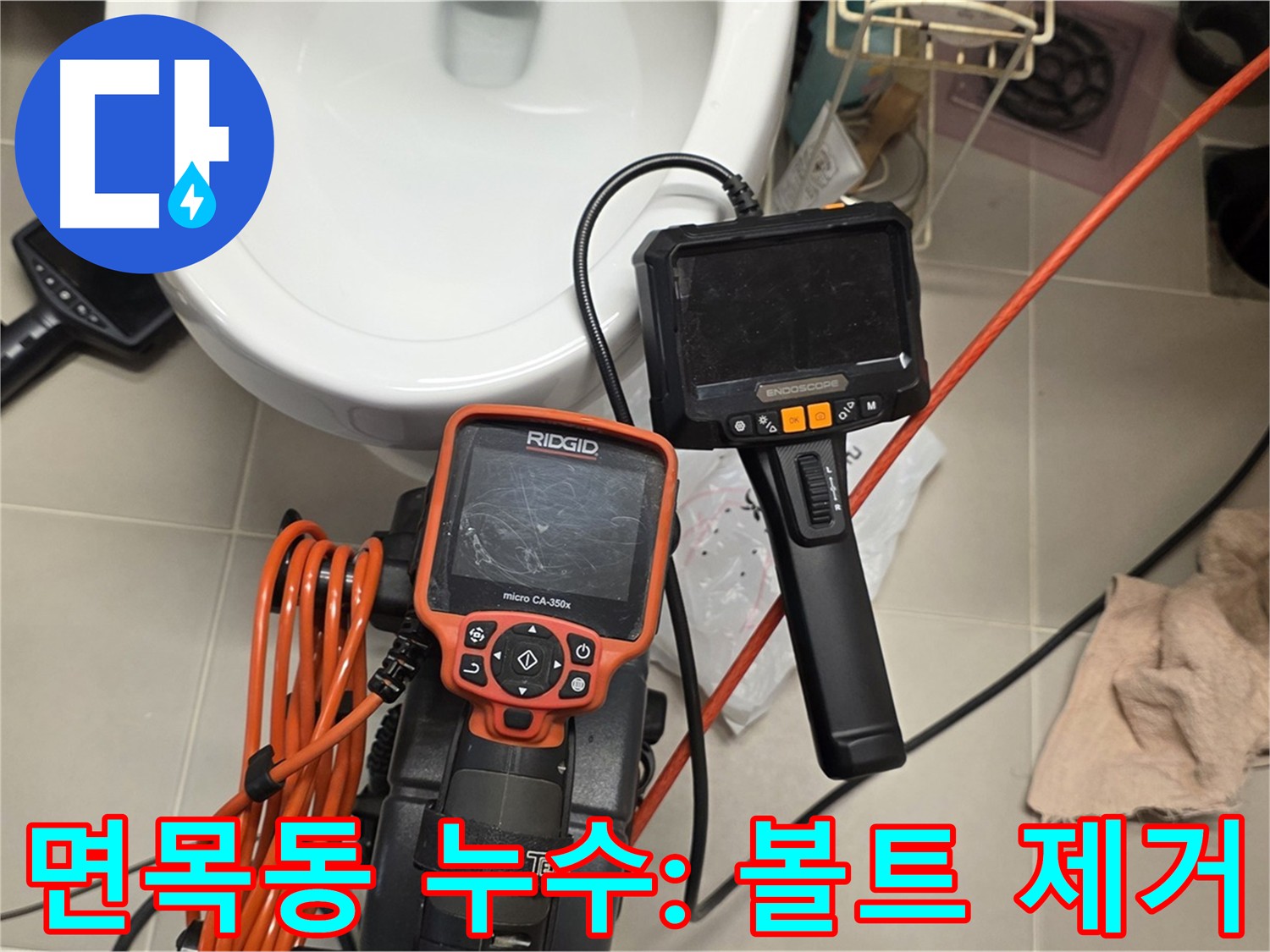 면목동 아파트 누수 - 배관 내시경으로 발견된 배관 막힘 볼트