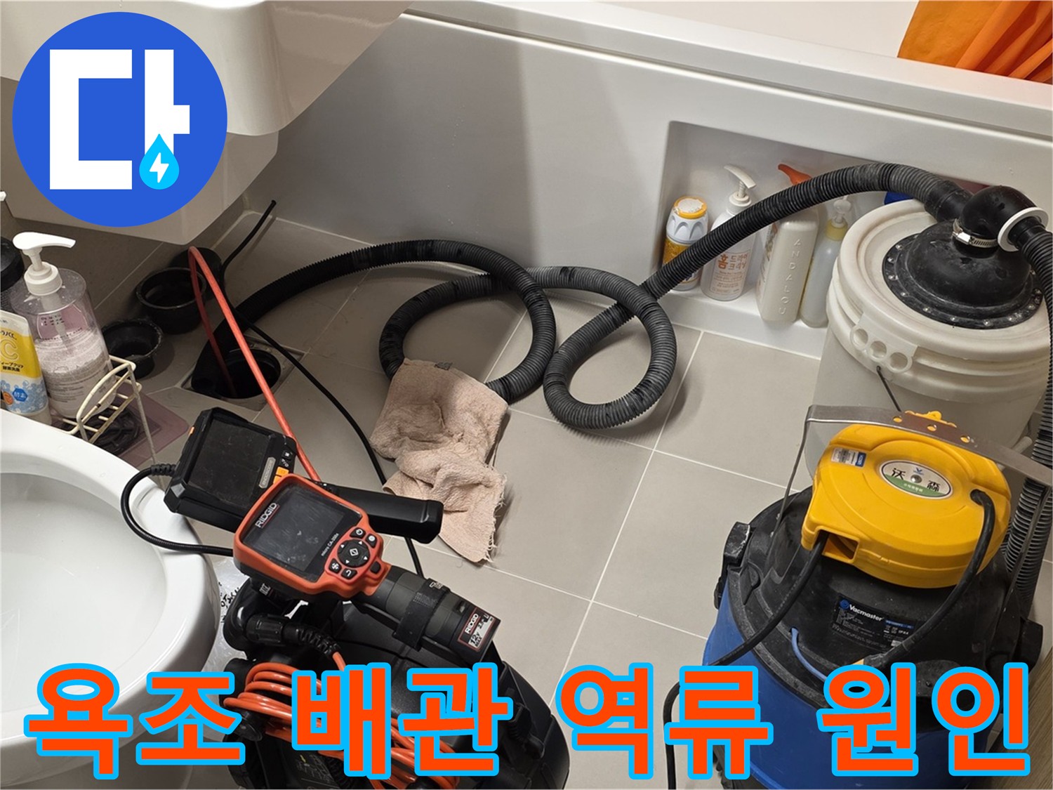 중랑구 면목동 욕조 배관 내부를 내시경으로 검사하는 장면
