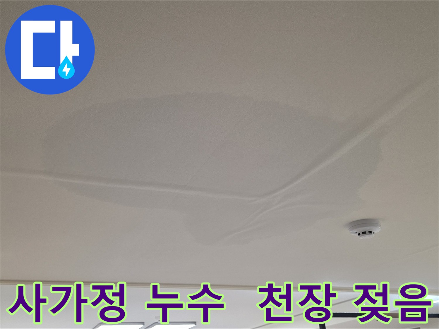 사가정 센트럴아이파크 아랫집 천장 누수 - 천장 중앙 젖음 - 누수 원인 파악을 위한 공압 검사 - 상수 배관 이상 없음