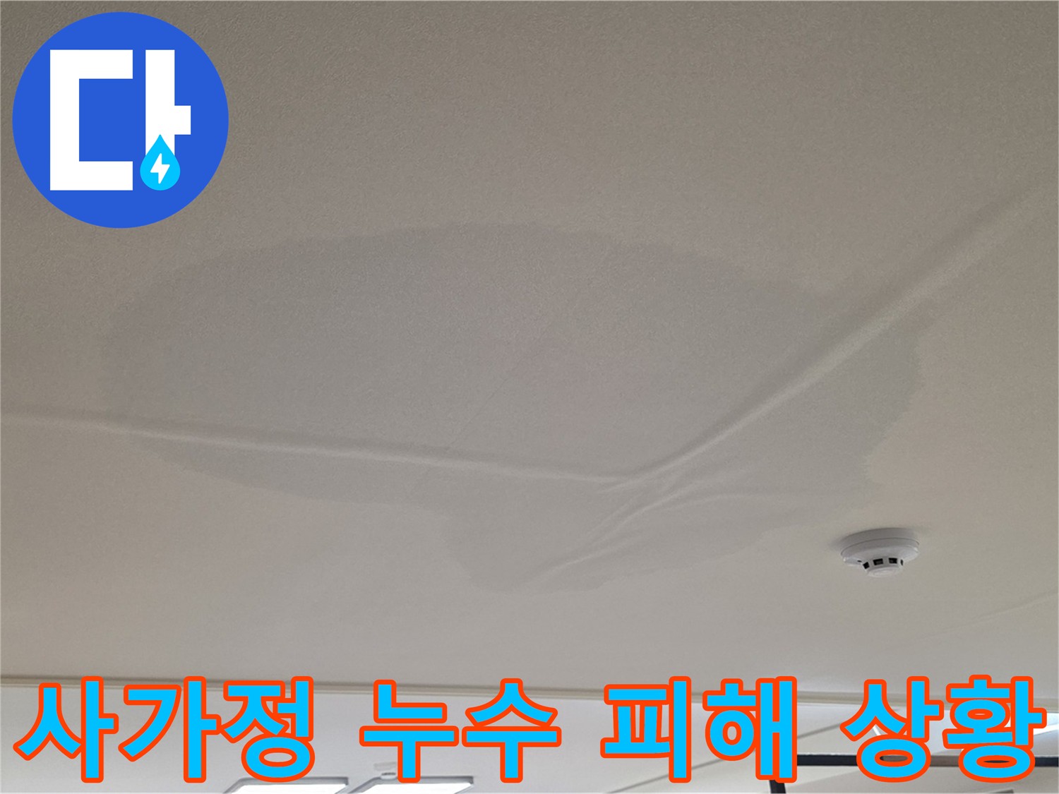 아랫집 천장 누수 피해 - 천장 중앙 둥글게 젖음 - 공압 검사 후 상수 배관 문제 없음